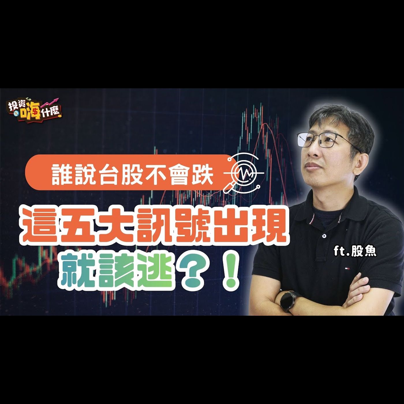 誰說台股不會跌，出現這五大訊號就該逃？！【股魚嗨什麼】EP151 ft.股魚《投資嗨什麼》