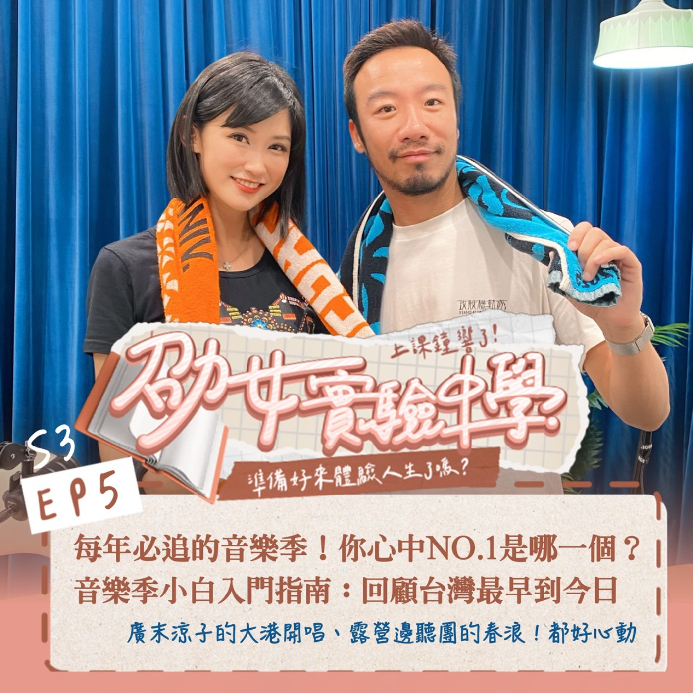 E3EP5｜【劭女生活日記】每年必追的音樂季！音樂季小白入門指南：回顧台灣最早到今日 episode artwork