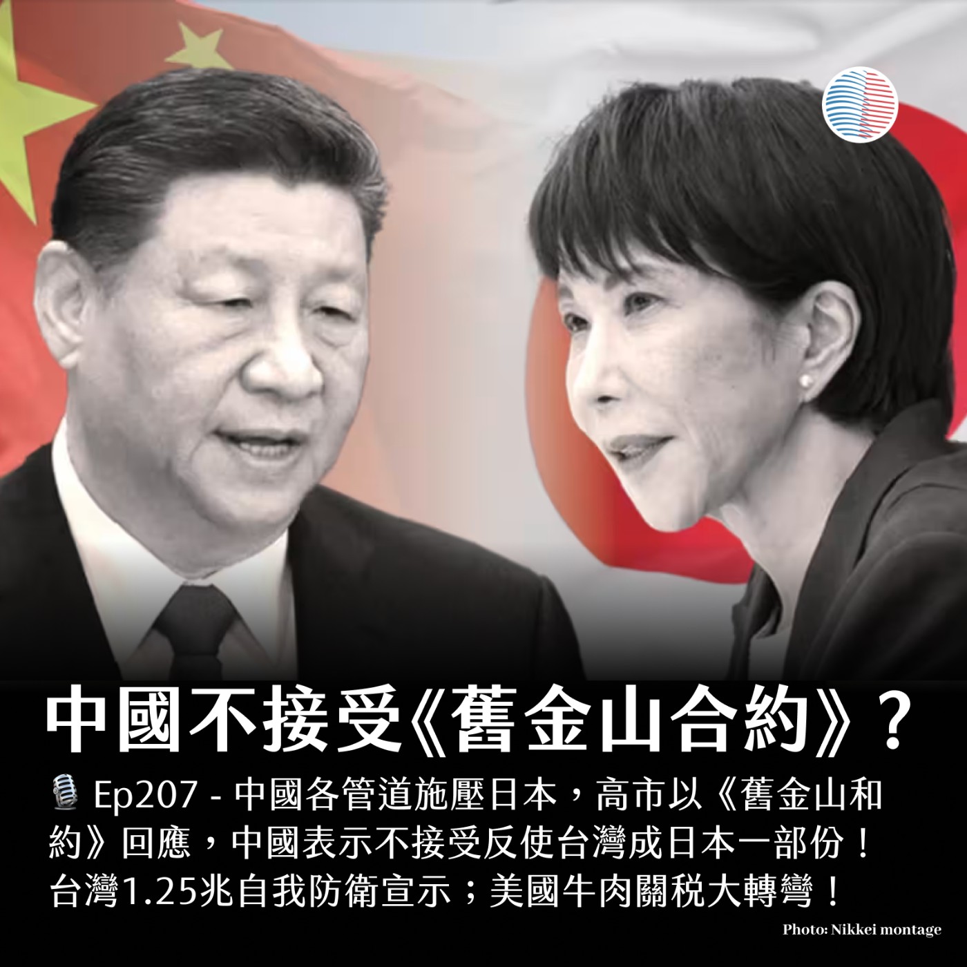 S3EP207 - 中國不接受《舊金山和約》？台灣自我防衛宣示