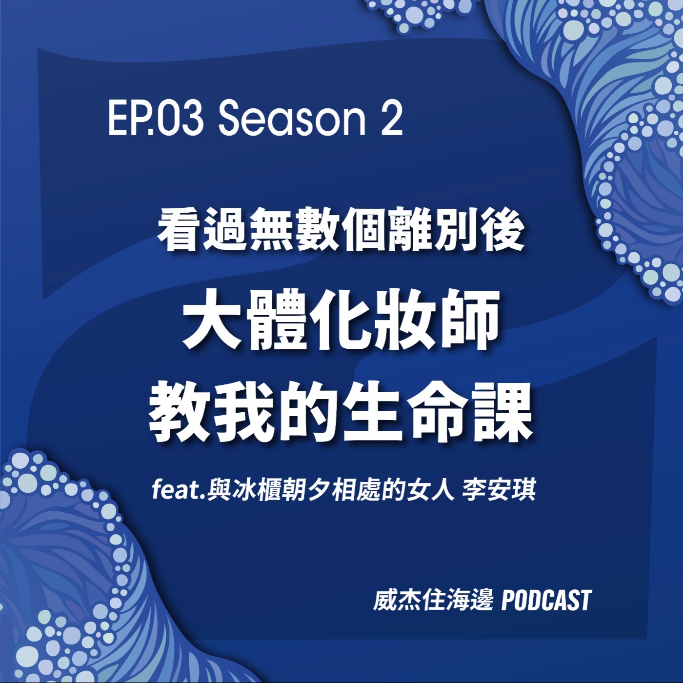 EP03【曾經手王永慶、嚴凱泰遺容；看過 4 萬個離別後，她更懂「活著」：大體化妝師教我的生命課；死人不可怕，可怕的是活人？】