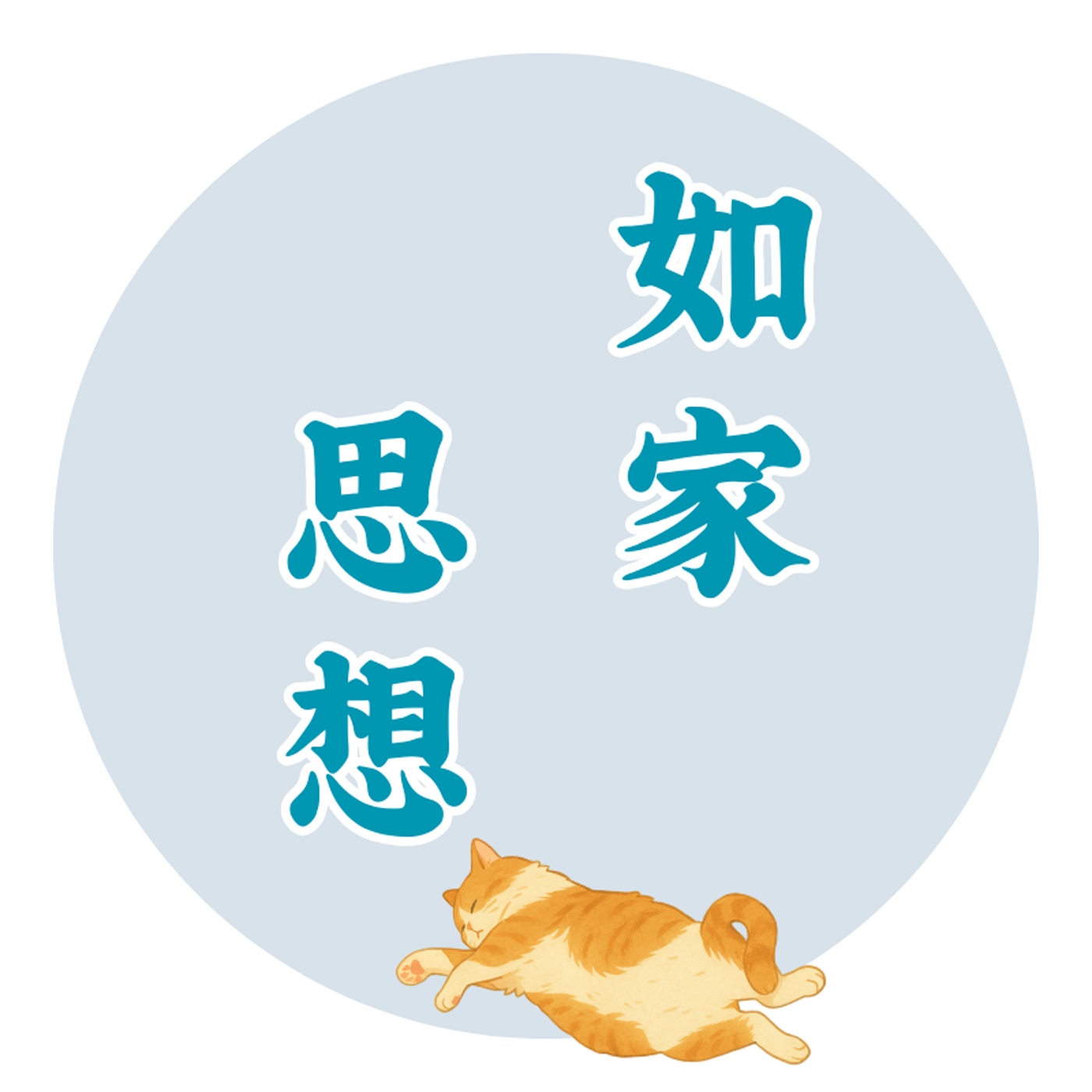 如家思想