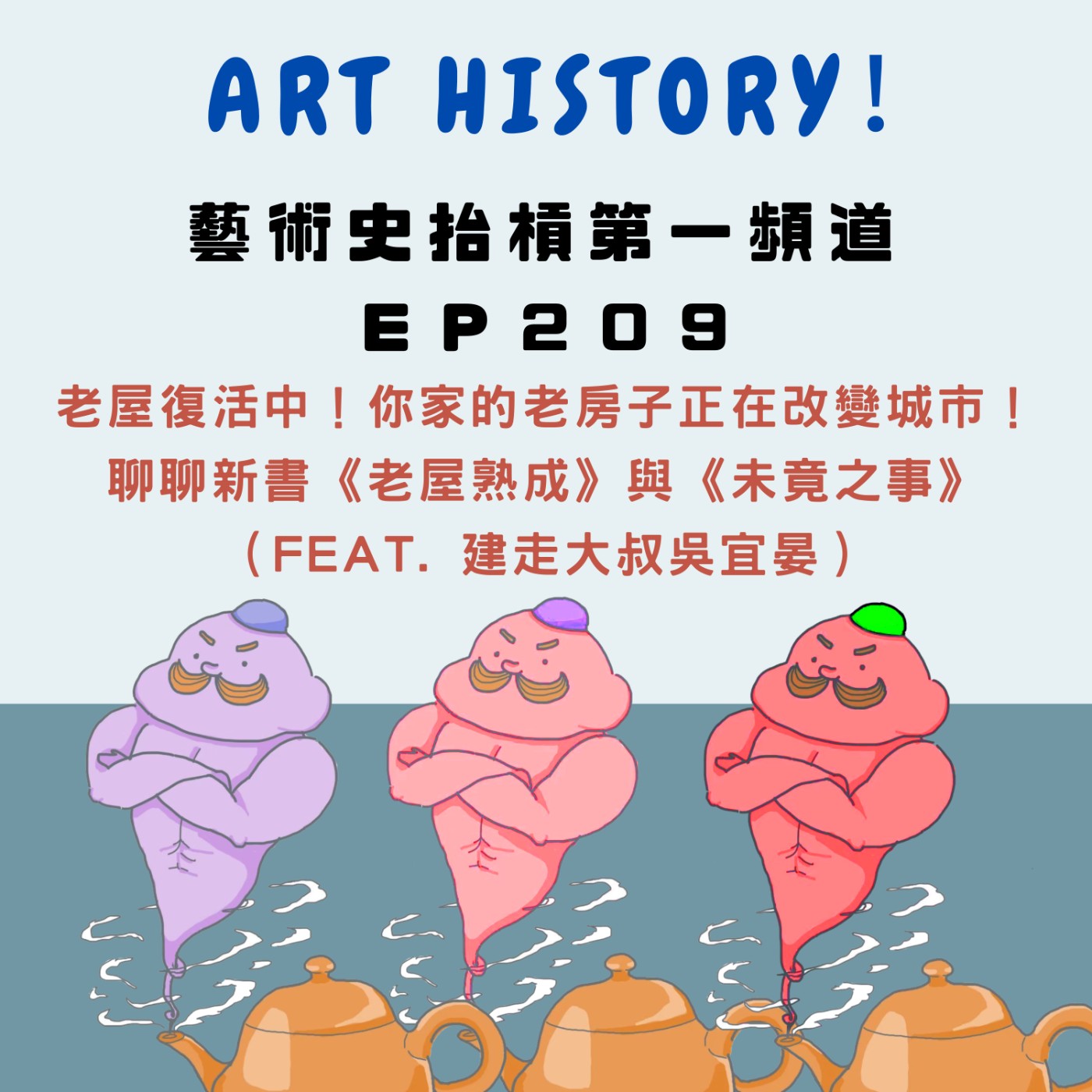 老屋復活中!你家的老房子正在改變城市!聊聊新書《老屋熟成》與《未竟之事》(Feat. 建走大叔吳宜晏) 老屋復活中!你家的老房子正在改變城市!聊聊新書《老屋熟成》與《未竟之事》(Feat. 建走大叔吳宜晏)