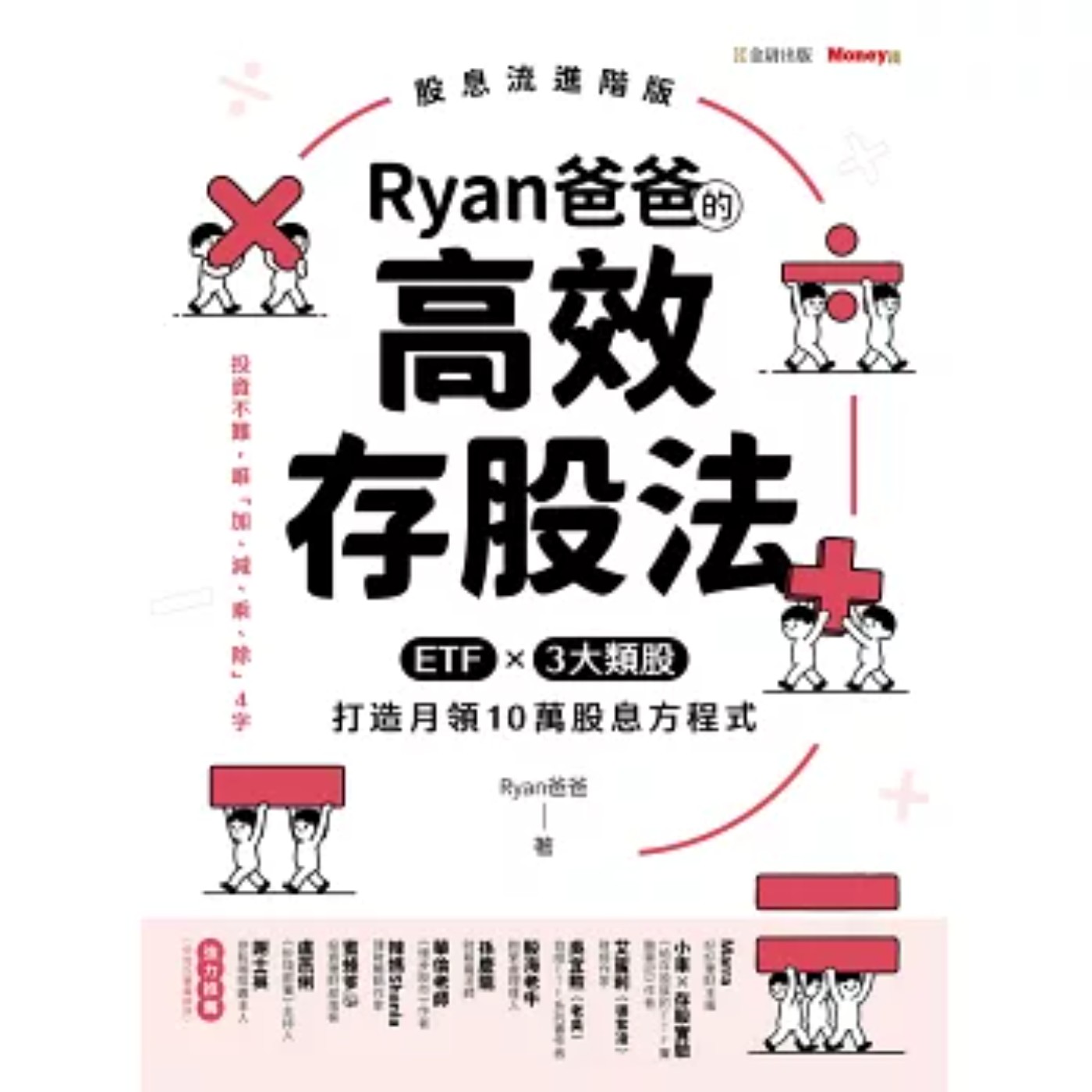 EP089_好書分享《Ryan爸爸的高效存股法:ETF╳3大類股 打造月領10萬股息方程式》 EP089_好書分享《Ryan爸爸的高效存股法:ETF╳3大類股 打造月領10萬股息方程式》