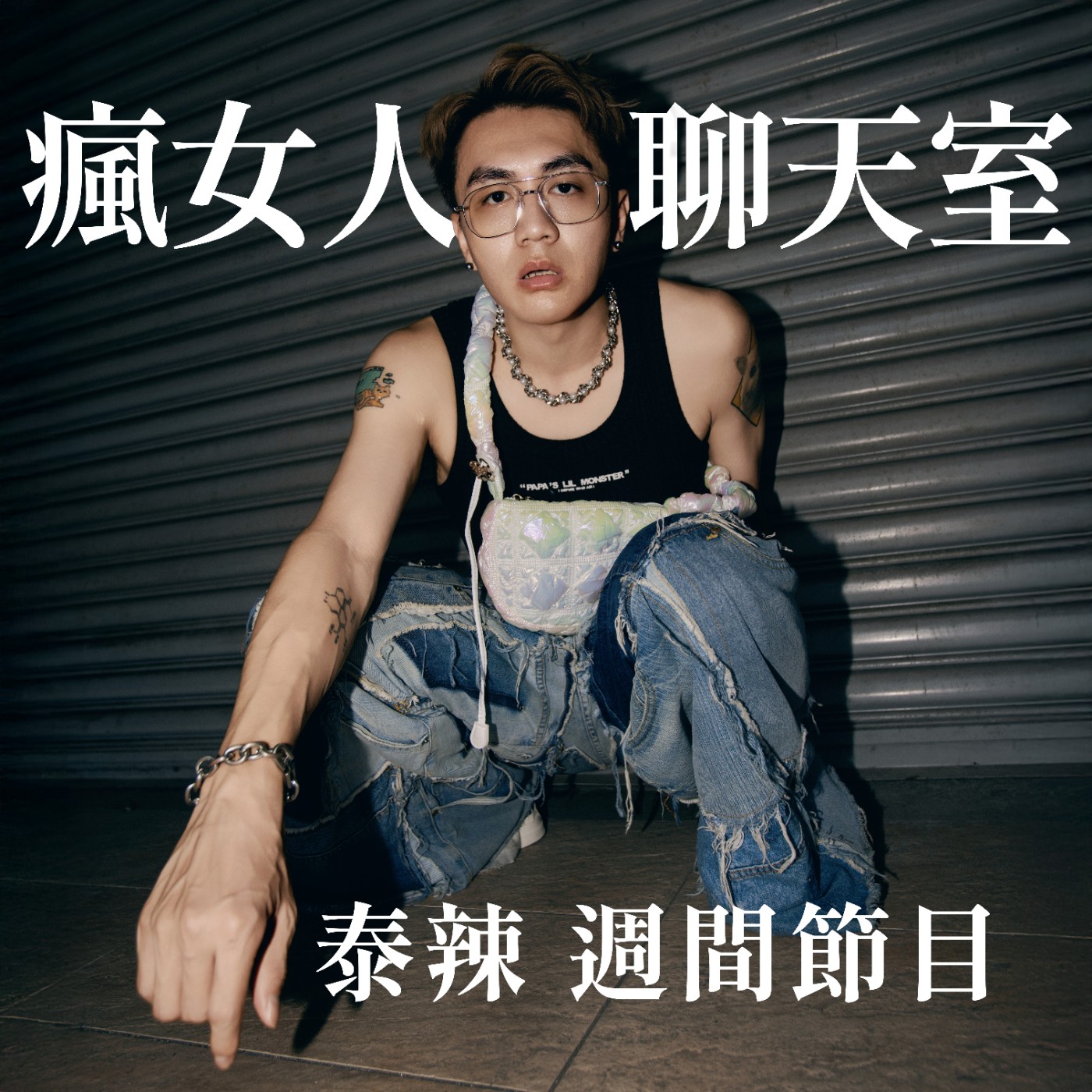 週間節目｜真後悔跟開放式關係的人夫交往 ft. 比啾妮