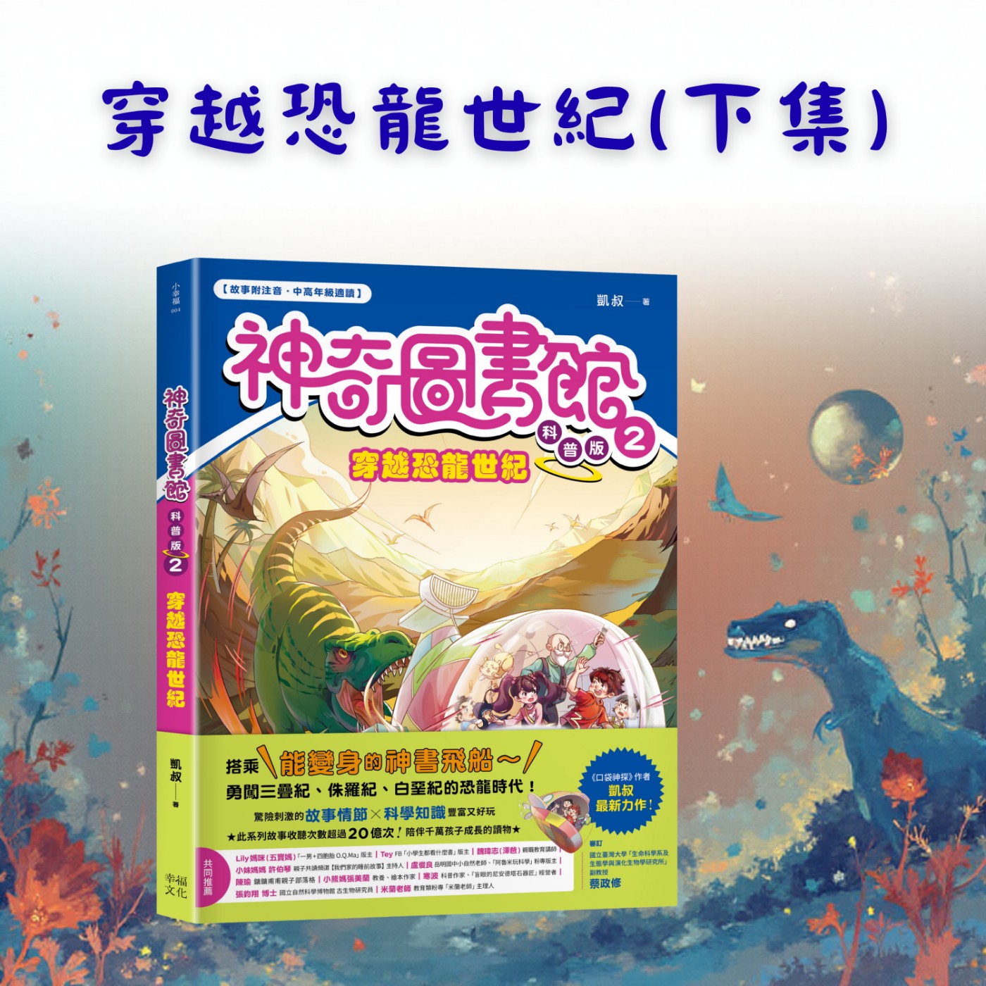 S5EP.82 神奇圖書館：🦖穿越恐龍世紀 (下集)
