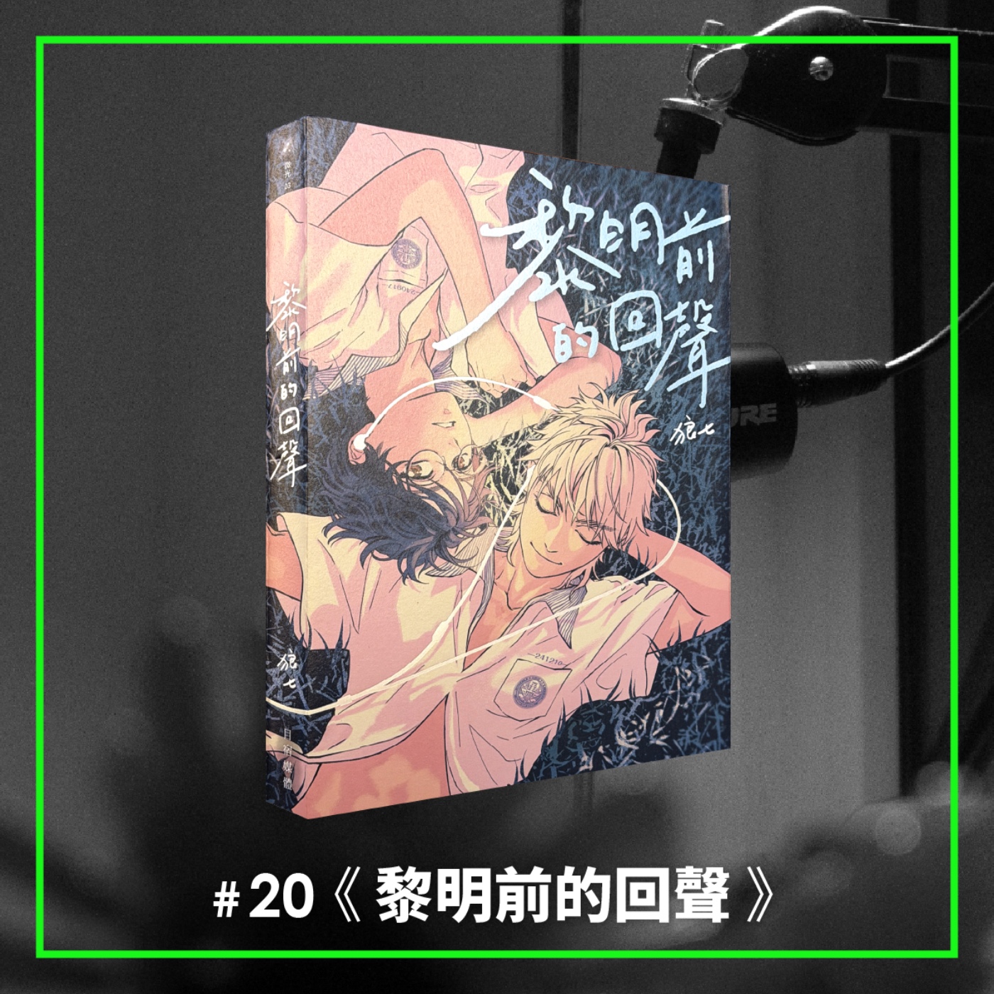 #20 金漫獎來了！2025年度台漫，吸毒少年的友情與悲歌 —— 《黎明前的回聲》 episode artwork