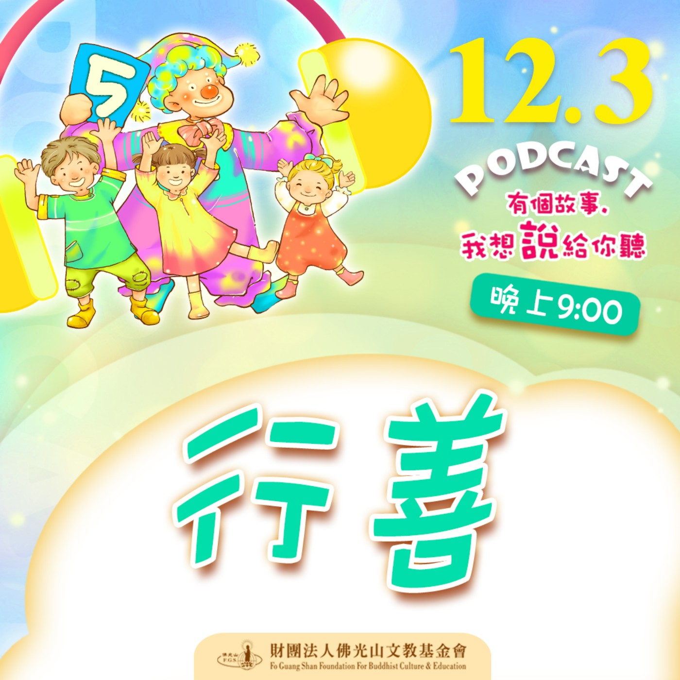 行善 | 我是陳立祐校長