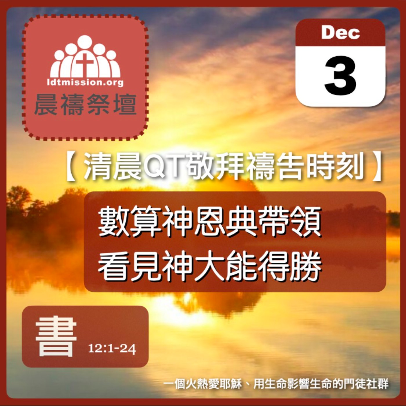 2025-12-03【清晨 QT 敬拜禱告時刻】數算神恩典帶領看見神大能得勝〔約書亞記EP24〕