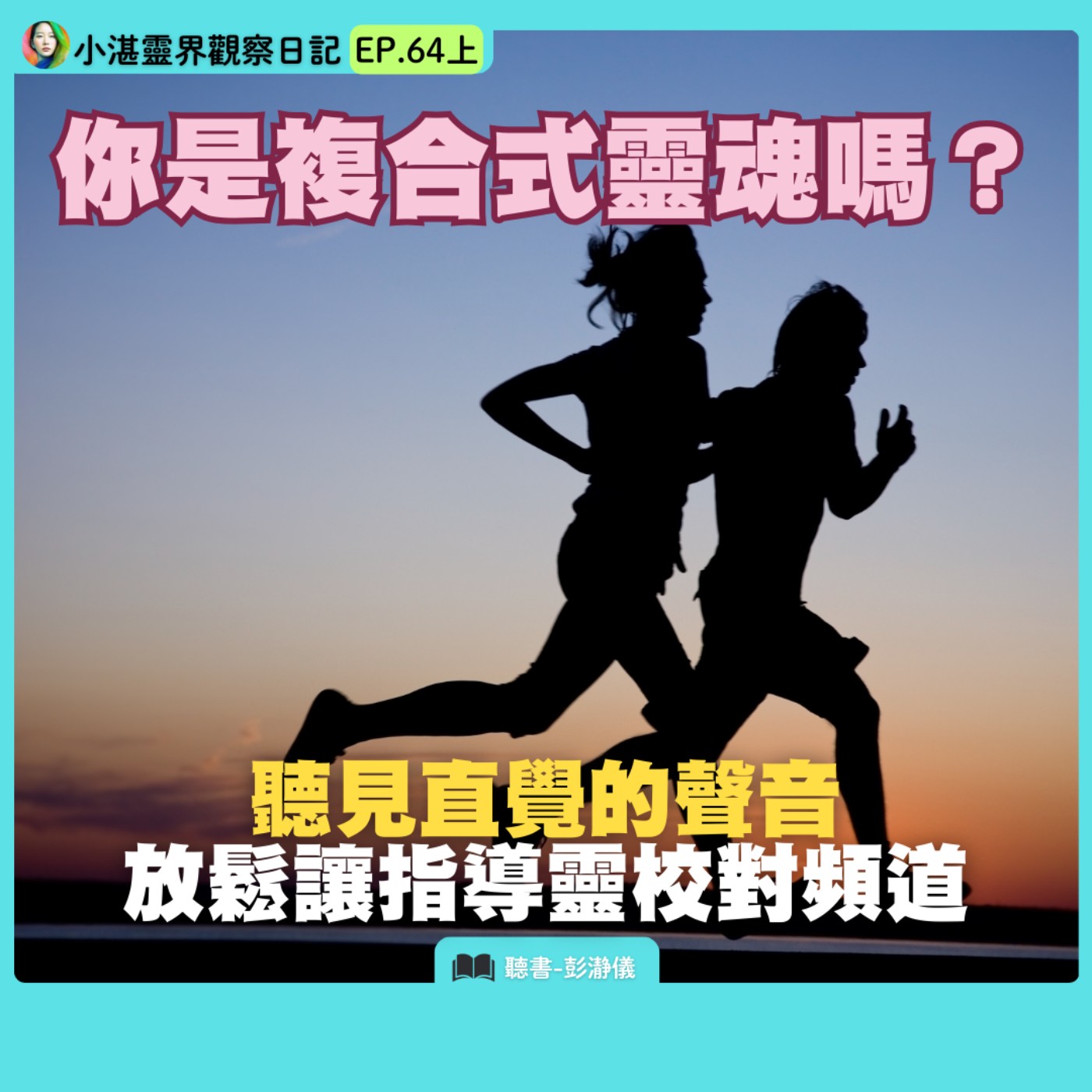 你是複合式靈魂嗎？聽見直覺的聲音　放鬆讓指導靈校對頻道　靈界觀察者小湛 X 主持人彭瀞儀｜小湛靈界觀察日記 EP64 上