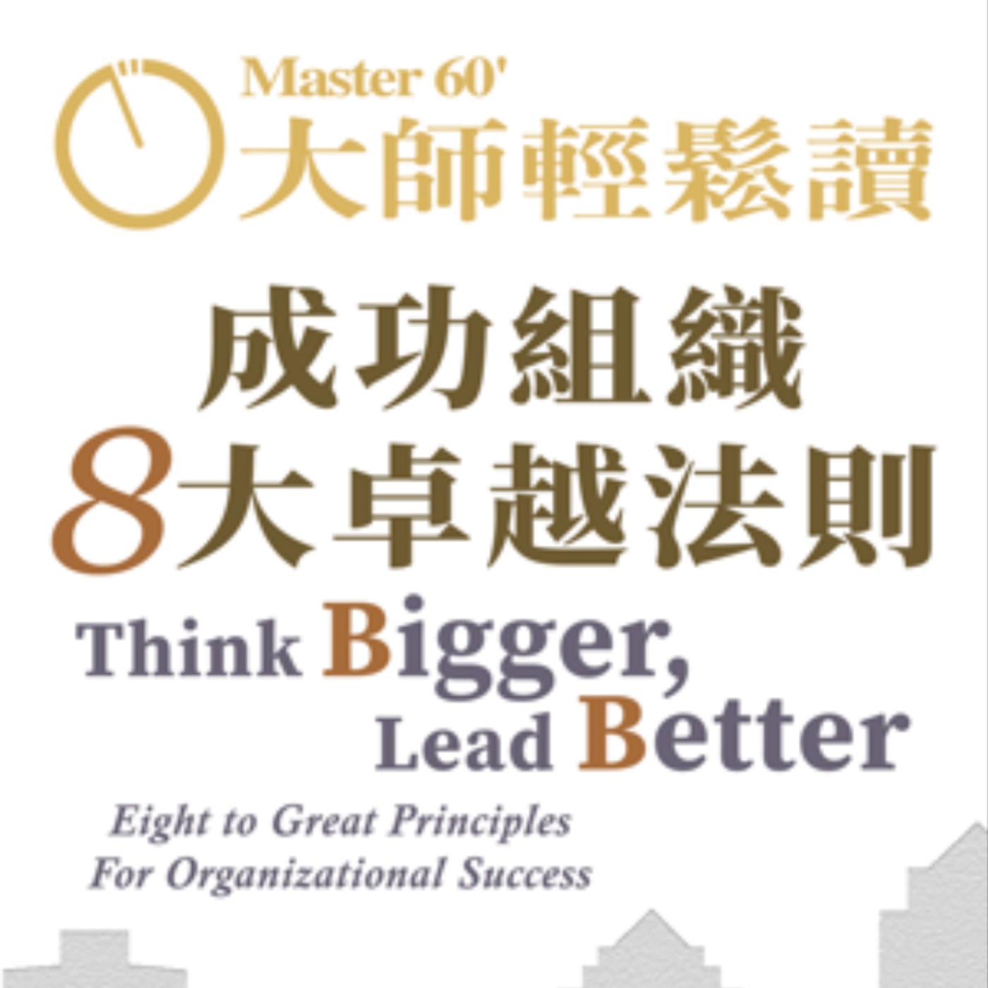 No.1050 成功組織8大卓越法則/Think Bigger, Lead Better No.1050 成功組織8大卓越法則/Think Bigger, Lead Better