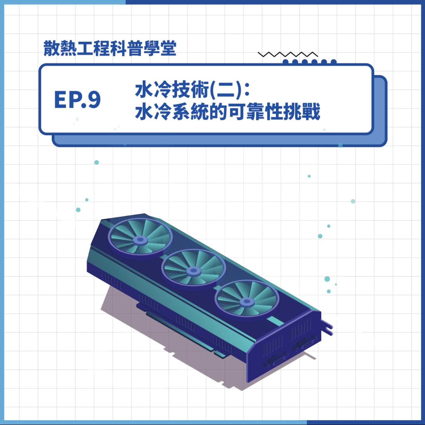 S4 EP.9 科普學堂｜水冷技術(二)：水冷系統的可靠性挑戰