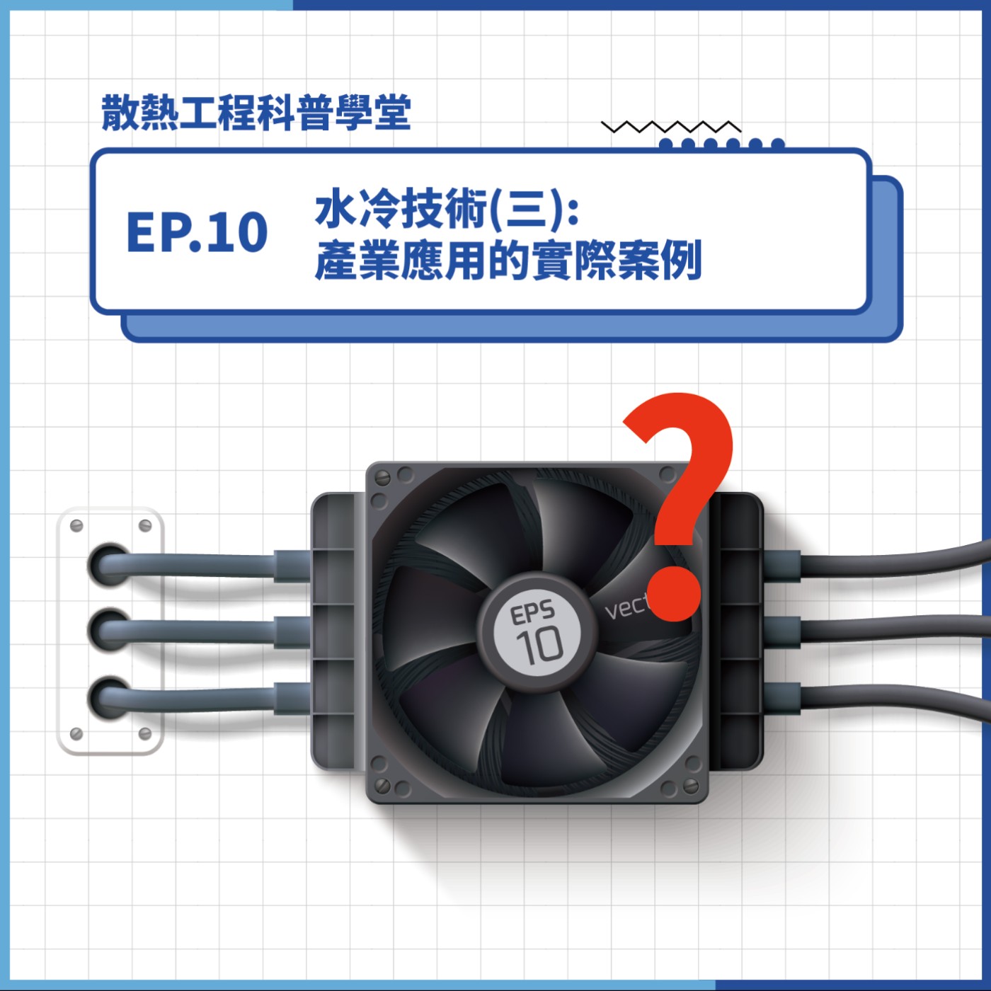 S4 EP.10 科普學堂｜水冷技術(三)：產業應用的實際案例