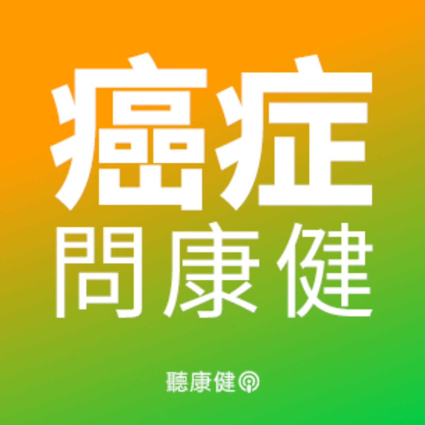 精準醫療時代，除了診斷，放射科醫師能為癌友做的事可多了 Ft.沈書慧【癌症問康健EP.150】
