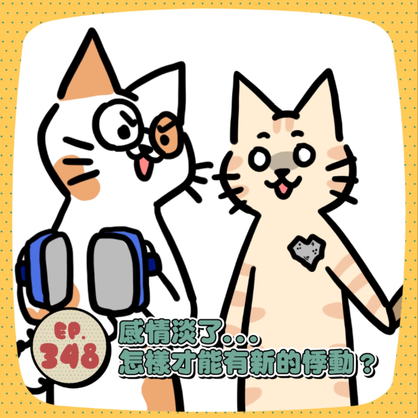 EP348|假性親密期中找到愛 EP348|假性親密期中找到愛