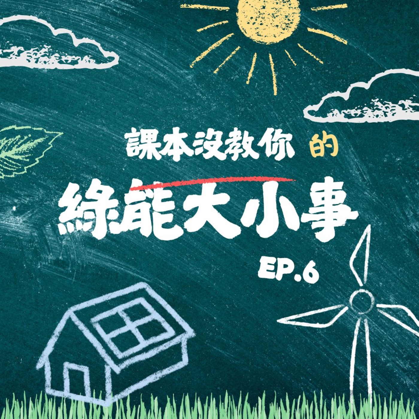 課本沒教你的綠能大小事 EP.6 在水庫上蓋太陽光電造成飲水污染?真的假的? 課本沒教你的綠能大小事 EP.6 在水庫上蓋太陽光電造成飲水污染?真的假的?
