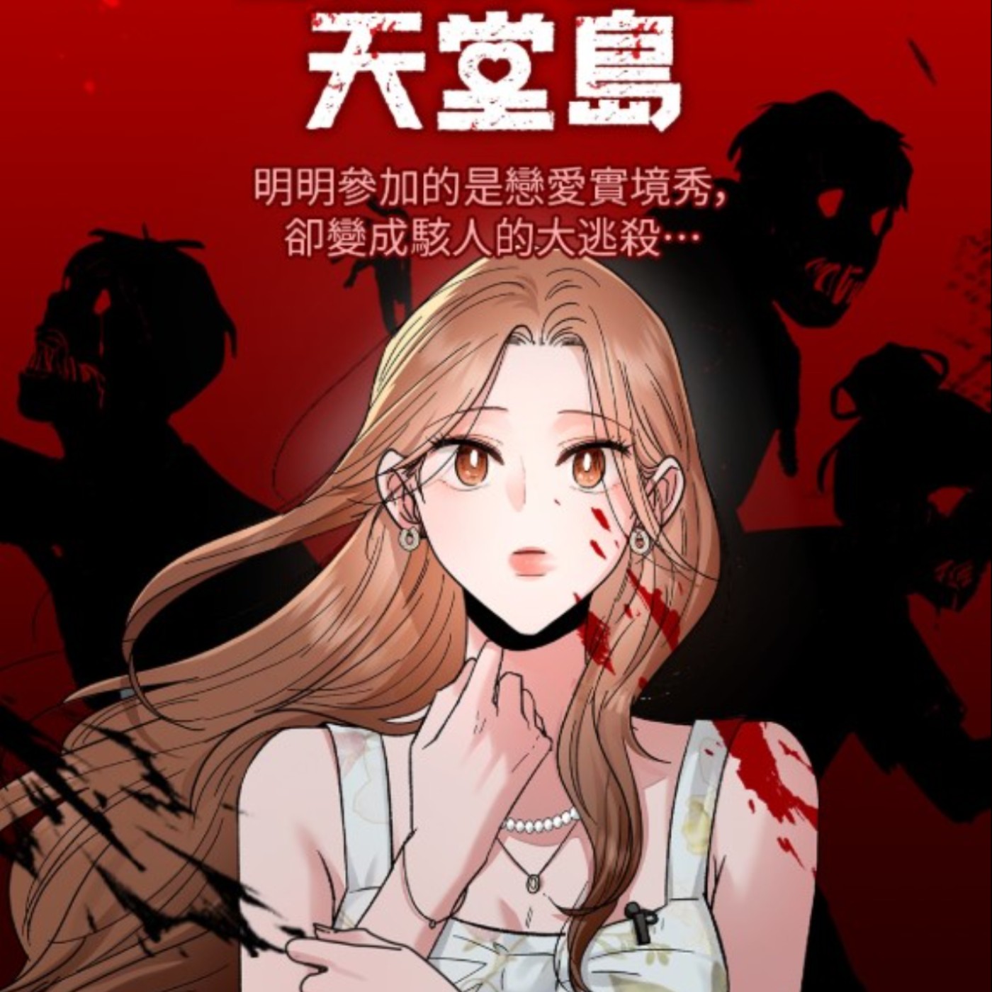 20251119 – 人間樂土淪喪屍地獄！這是陷阱，還是現實？《歡迎光臨天堂島／人間天堂》Ft.《臺灣動漫通2.0》電波比比 episode artwork