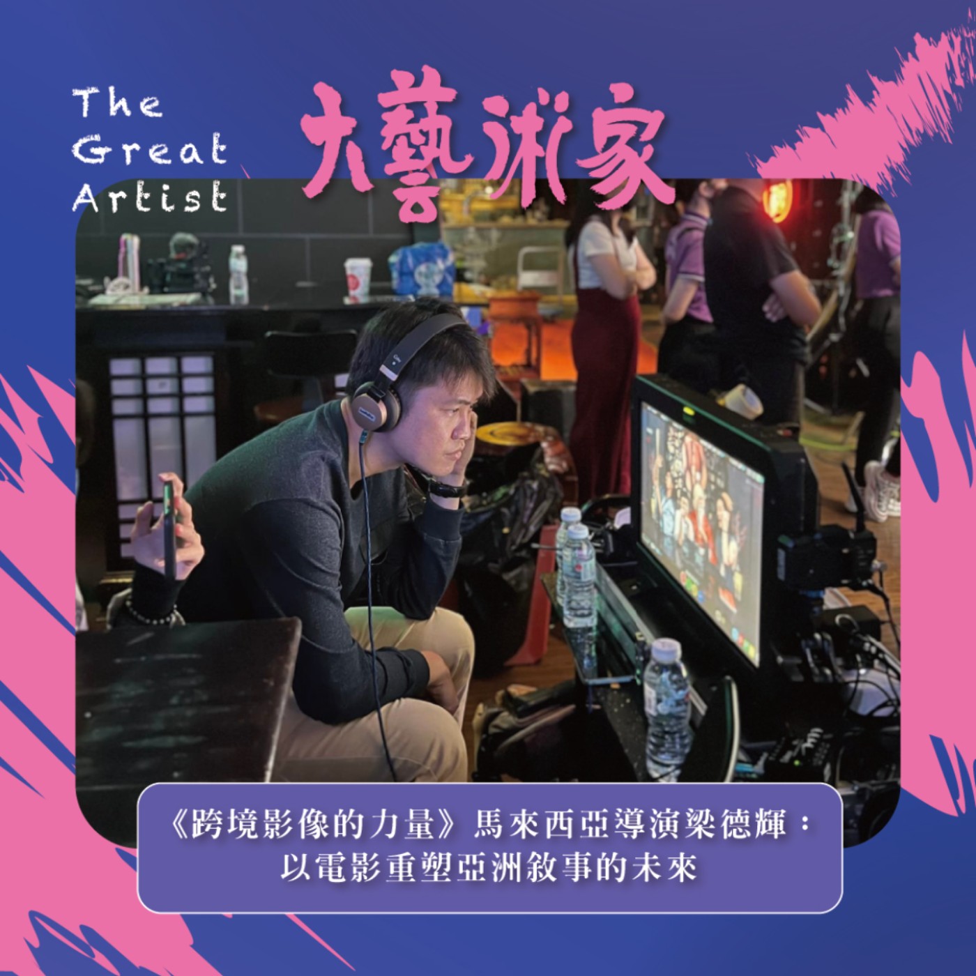【EP23】《跨境影像的力量》馬來西亞導演梁德輝:以電影重塑亞洲敘事的未來