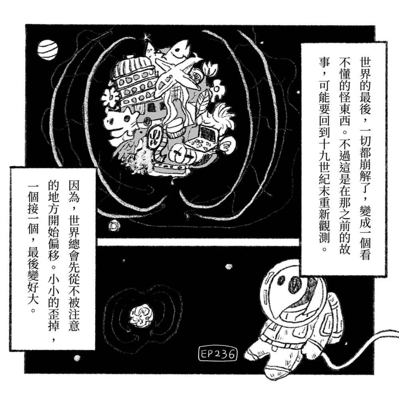 EP236｜藝術戰記 0：塞尚到杜象｜當世界開始傾斜