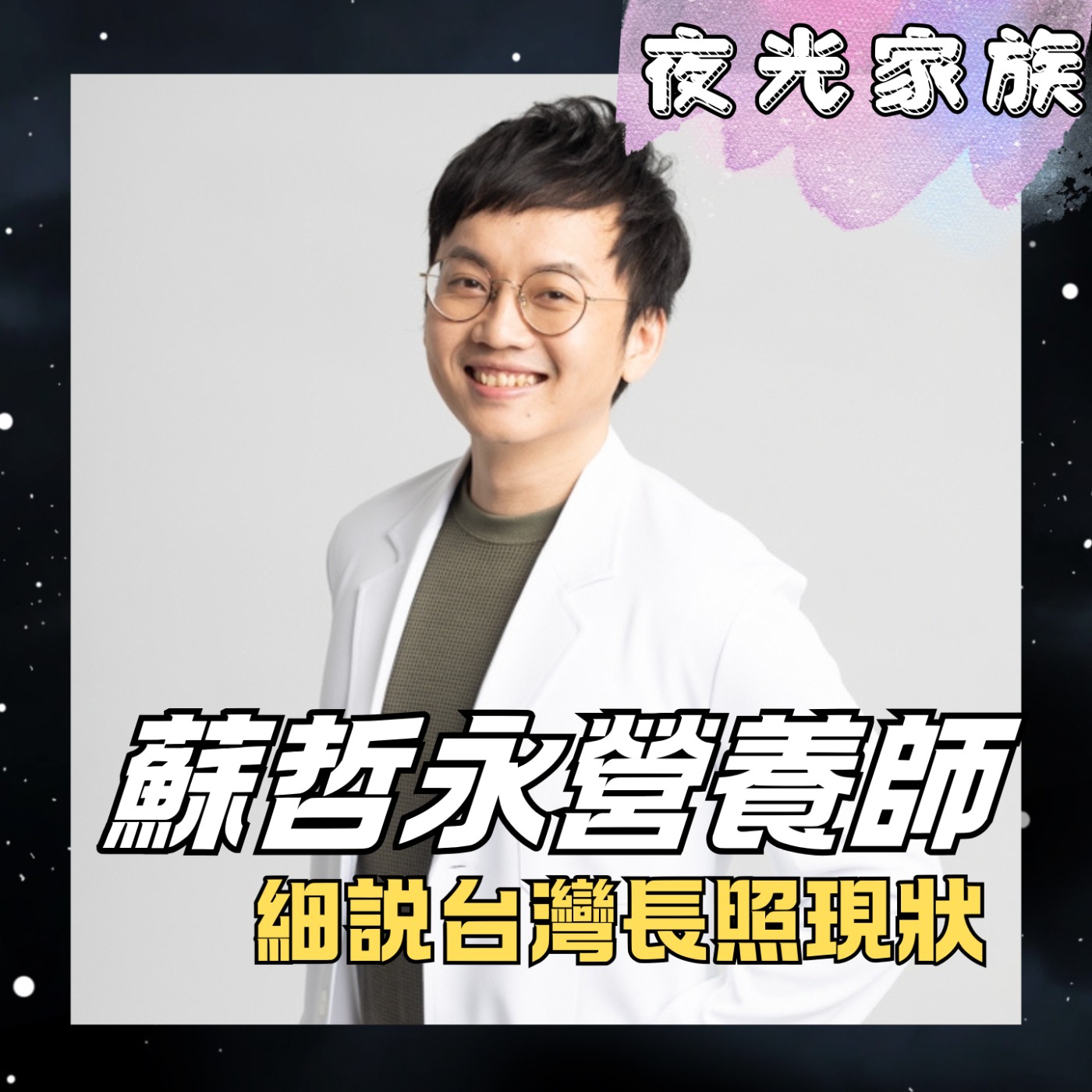 飛碟聯播網《夜光家族》2025.12.02 夜光訪客 - 蘇哲永營養師~細説台灣長照現況