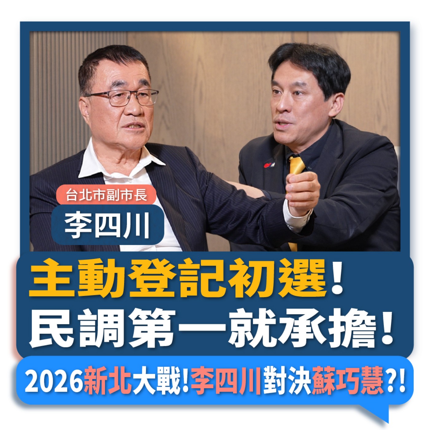 【下班瀚你聊】主動登記初選!民調第一就承擔!2026新北大戰!李四川對決蘇巧慧?!2025-12-03 Ep.331