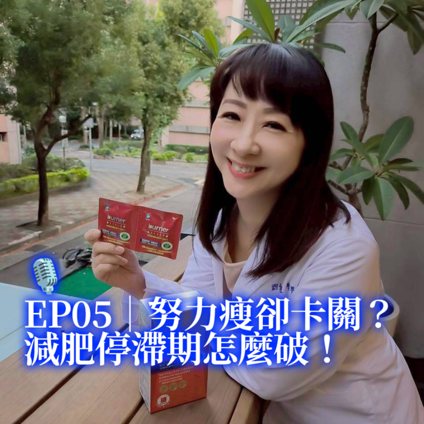 EP5｜努力瘦卻卡關？減肥停滯期怎麼破！ episode artwork