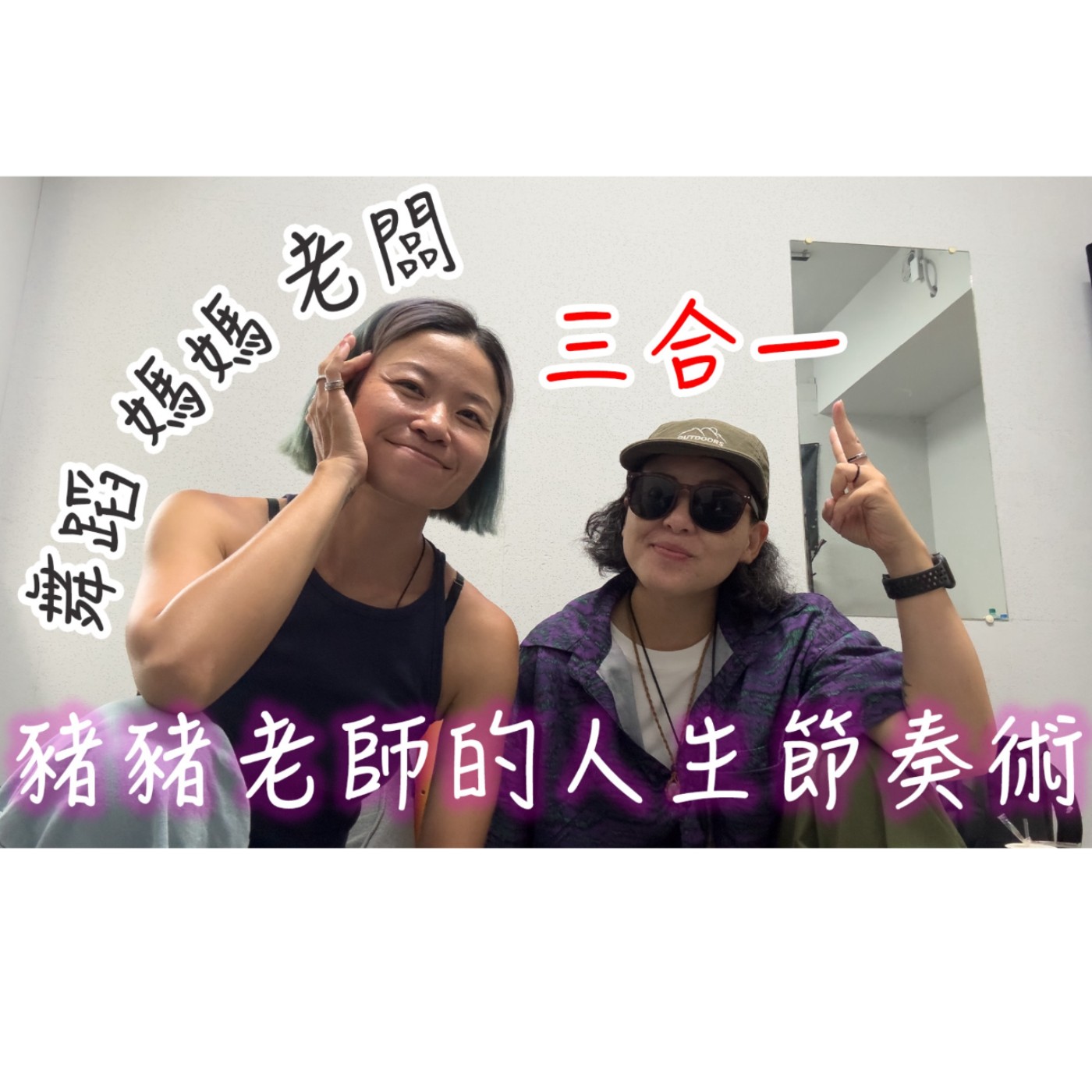 EP07 舞蹈 媽媽 老闆-三合一 feat.豬豬老師 EP07 舞蹈 媽媽 老闆-三合一 feat.豬豬老師