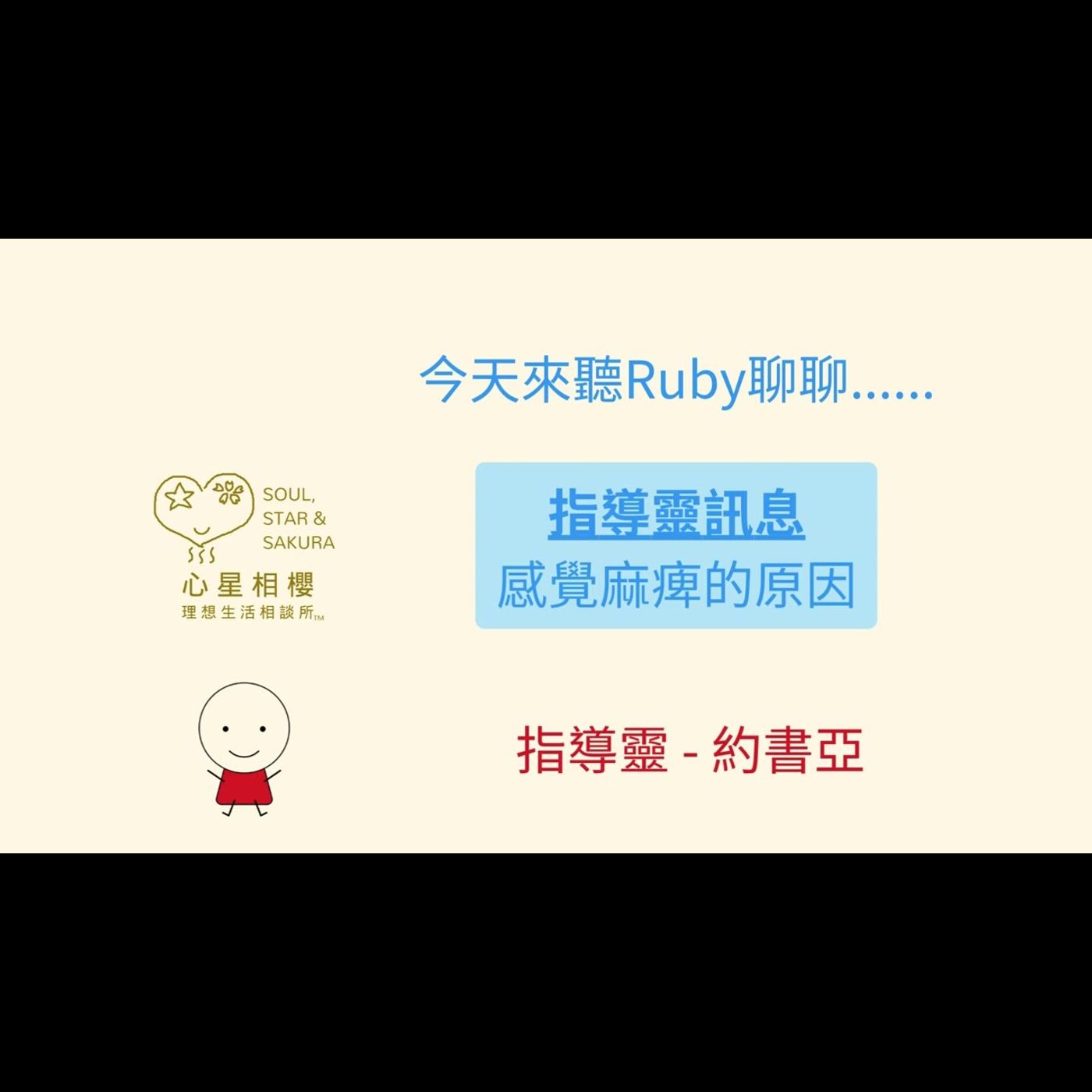 指導靈訊息 – 感覺麻痺的原因 指導靈訊息 – 感覺麻痺的原因