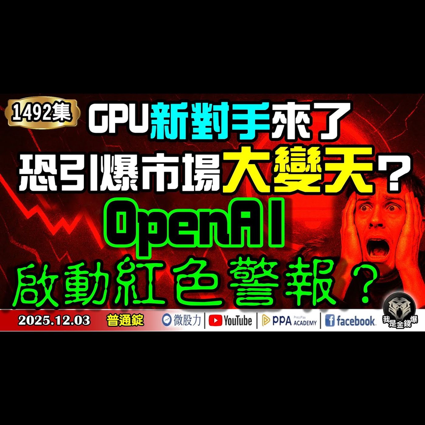 GPU新對手來了!恐引爆市場大變天?OpenAI啟動紅色警報?《我是金錢爆》普通錠 2025.1203 #大K分析師(曾煥文) #張文赫 #翁偉捷(谷歌|輝達|AI|TPU|GPU|新對手|降息) GPU新對手來了!恐引爆市場大變天?OpenAI啟動紅色警報?《我是金錢爆》普通錠 2025.1203 #大K分析師(曾煥文) #張文赫 #翁偉捷(谷歌|輝達|AI|TPU|GPU|新對手|降息)