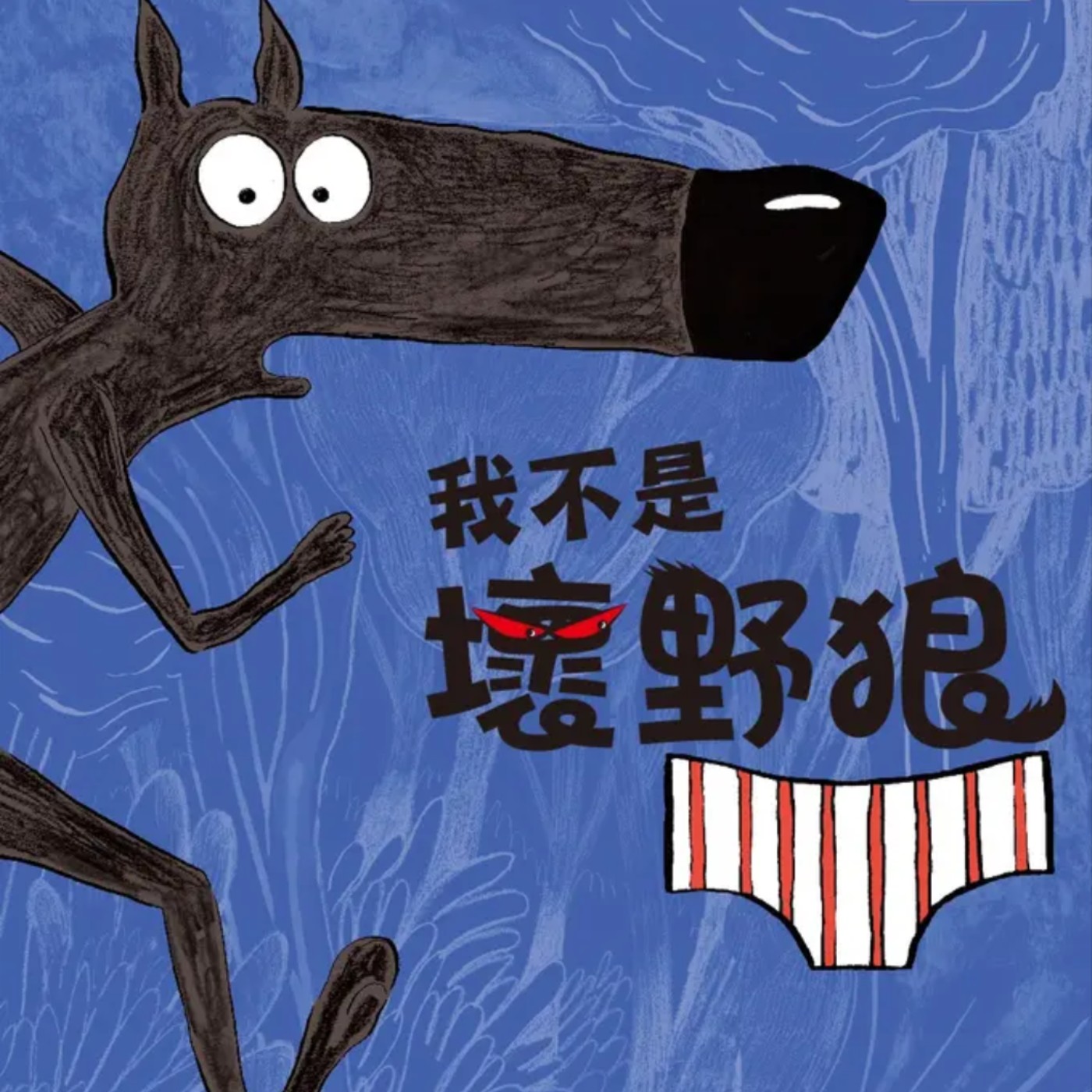 我不是壞野狼 episode artwork
