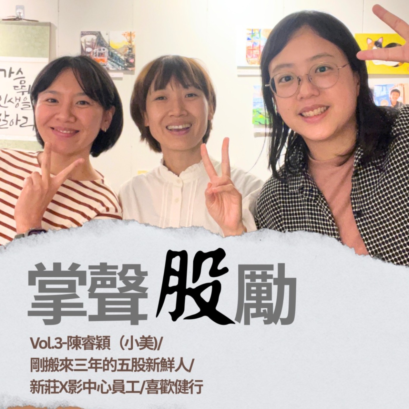 掌聲股勵－五股人的交流小客廳