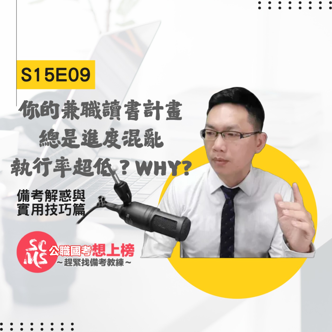 為什麼你的兼職讀書計畫總是進度混亂，執行率超低？兼職考生必聽的行為工程高效計畫落地術！