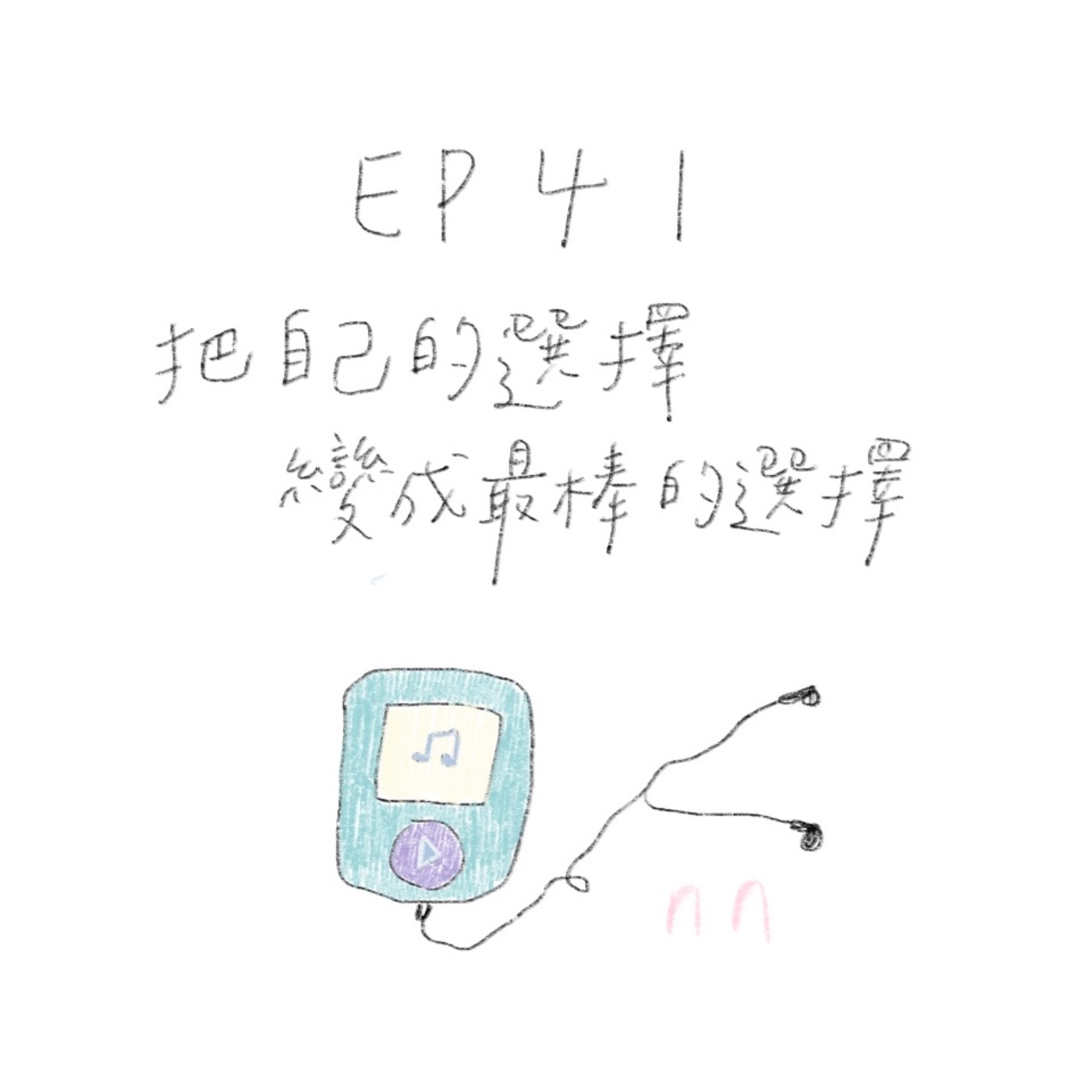 EP41 把自己的選擇變成最棒的選擇