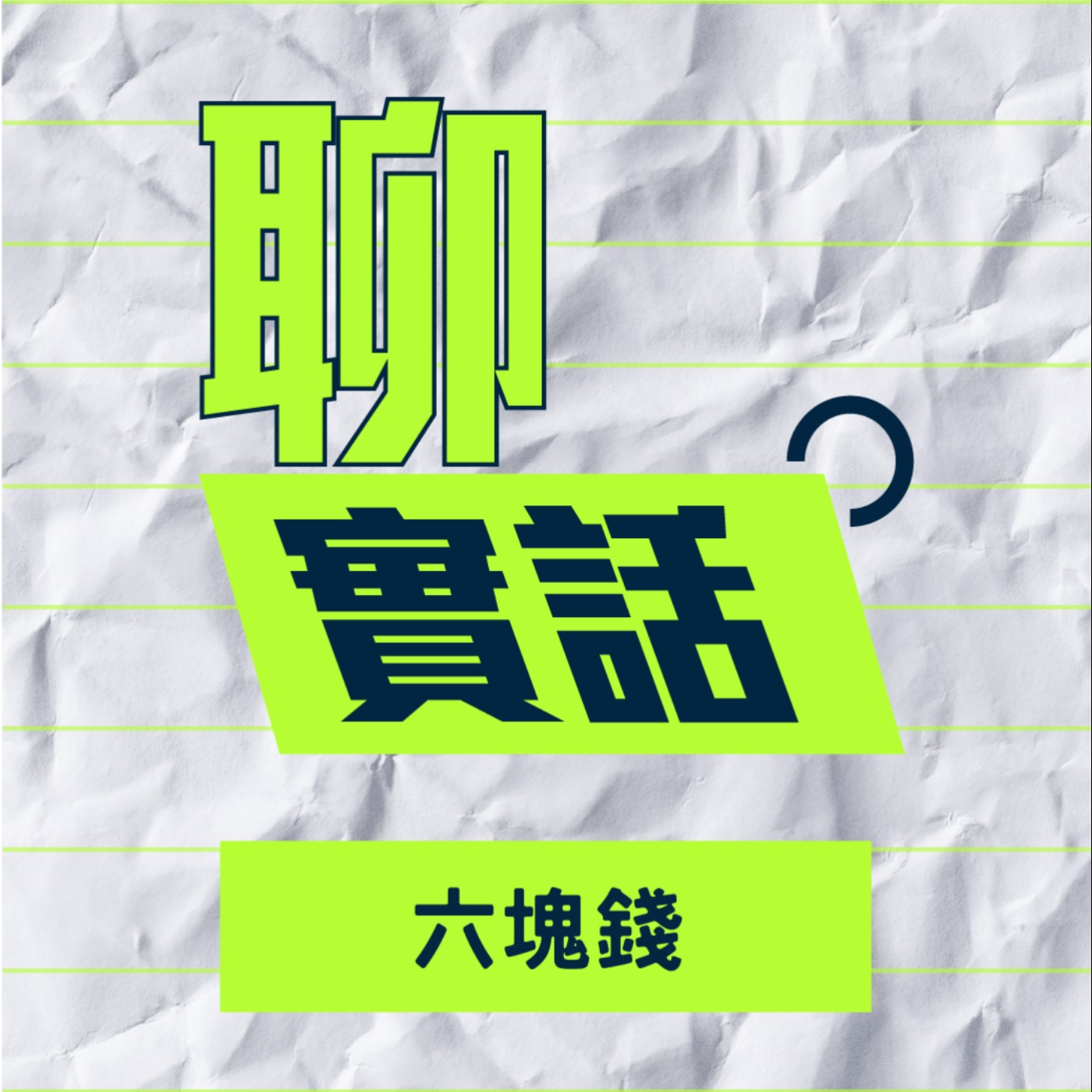 EP175|聊實話|看過我的雞雞我們就是朋友,看過我的屁眼就是真正的喜劇演員?/六塊錢 EP175|聊實話|看過我的雞雞我們就是朋友,看過我的屁眼就是真正的喜劇演員?/六塊錢