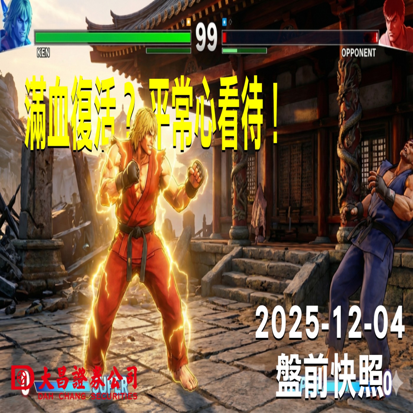 【大昌證券】2025年12月4日 盤前快照: 滿血復活？平常心看待！ episode artwork