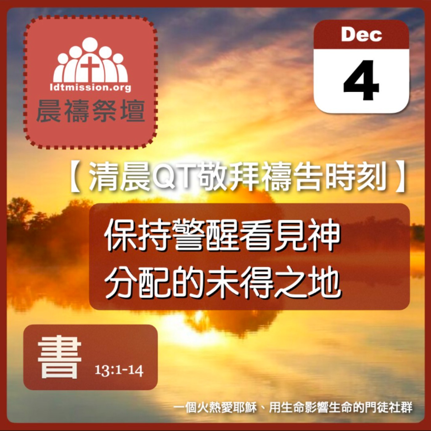 2025-12-04【清晨 QT 敬拜禱告時刻】保持警醒看見神分配的未得之地〔約書亞記EP25〕