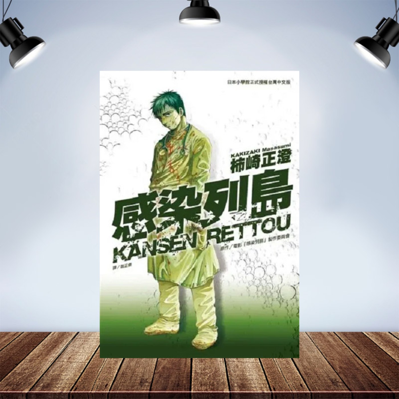 巴不得地球毀滅 EP21 推薦：《感染列島》怵目驚心的COVID預言詩