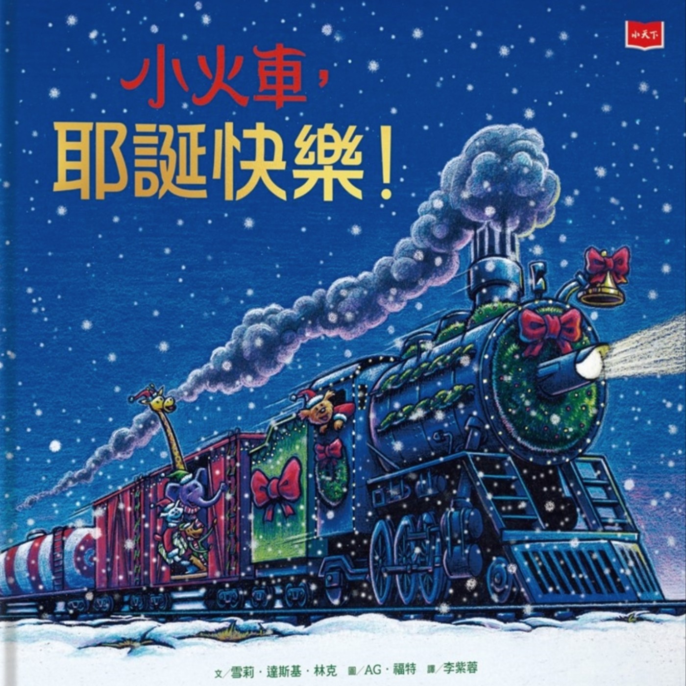 小火車，耶誕快樂