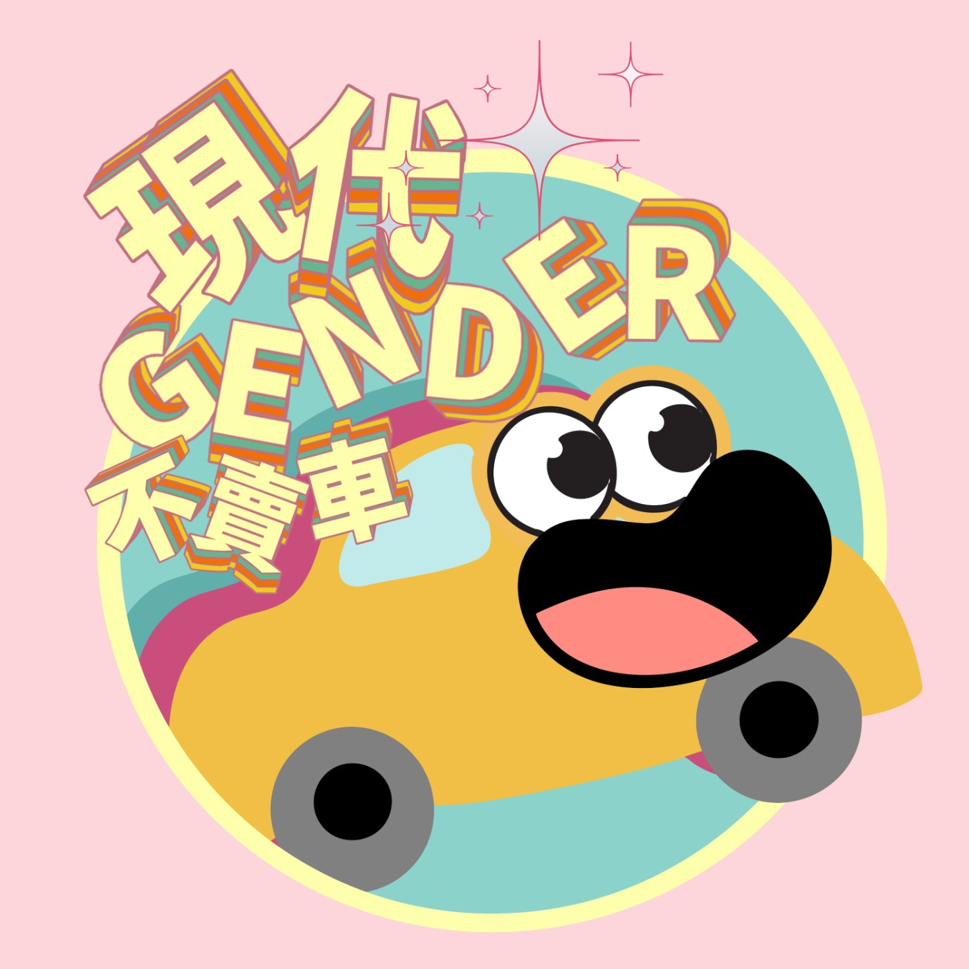 EP0｜我們為什麼突然要做 Podcast？ episode artwork