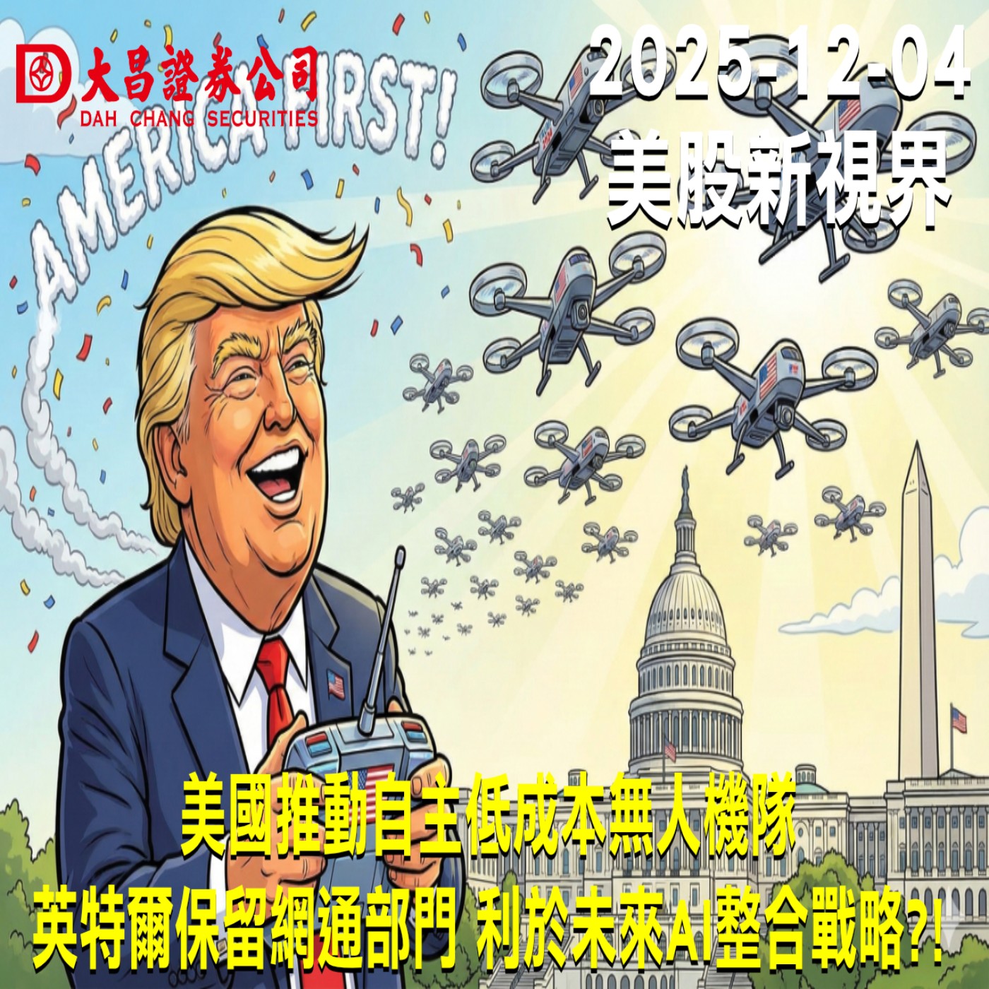 【大昌證券】2025年12月4日美股新視界：美國推動自主低成本無人機隊  英特爾保留網通部門 利於未來AI整合戰略?!