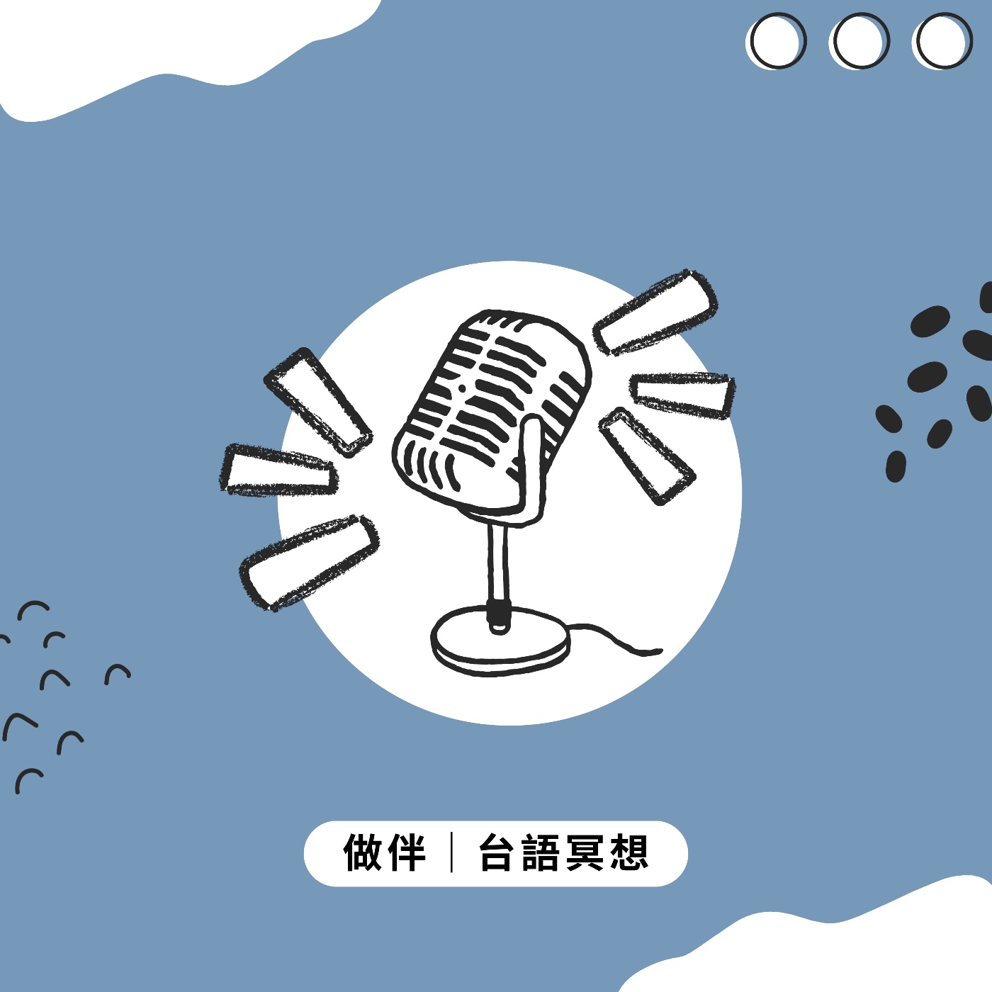 做伴|開講 【公車頂的救贖?台語冥想真的有這款魔力?】ft.無用福利社阿嘉 EP17 做伴|開講 【公車頂的救贖?台語冥想真的有這款魔力?】ft.無用福利社阿嘉 EP17