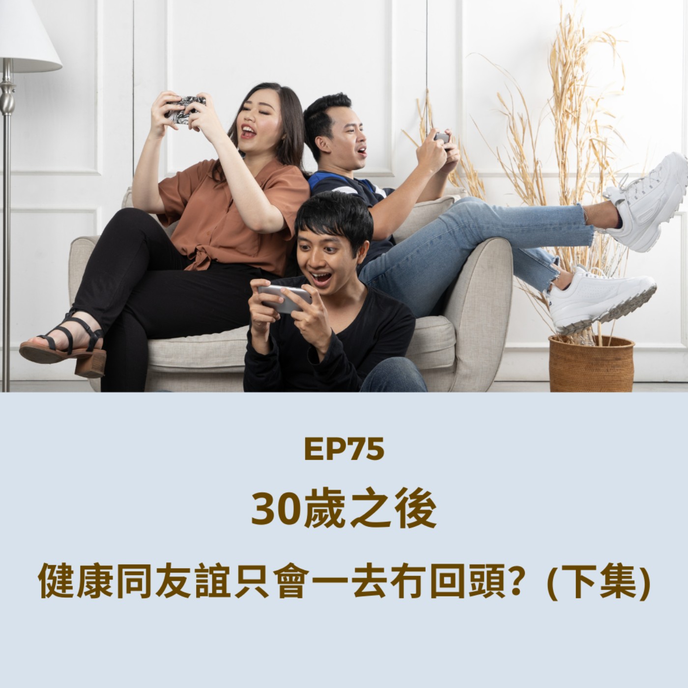 EP75 | 30歲之後 健康同友誼只會一去冇回頭?(下集) | 廣東話podcast EP75 | 30歲之後 健康同友誼只會一去冇回頭?(下集) | 廣東話podcast