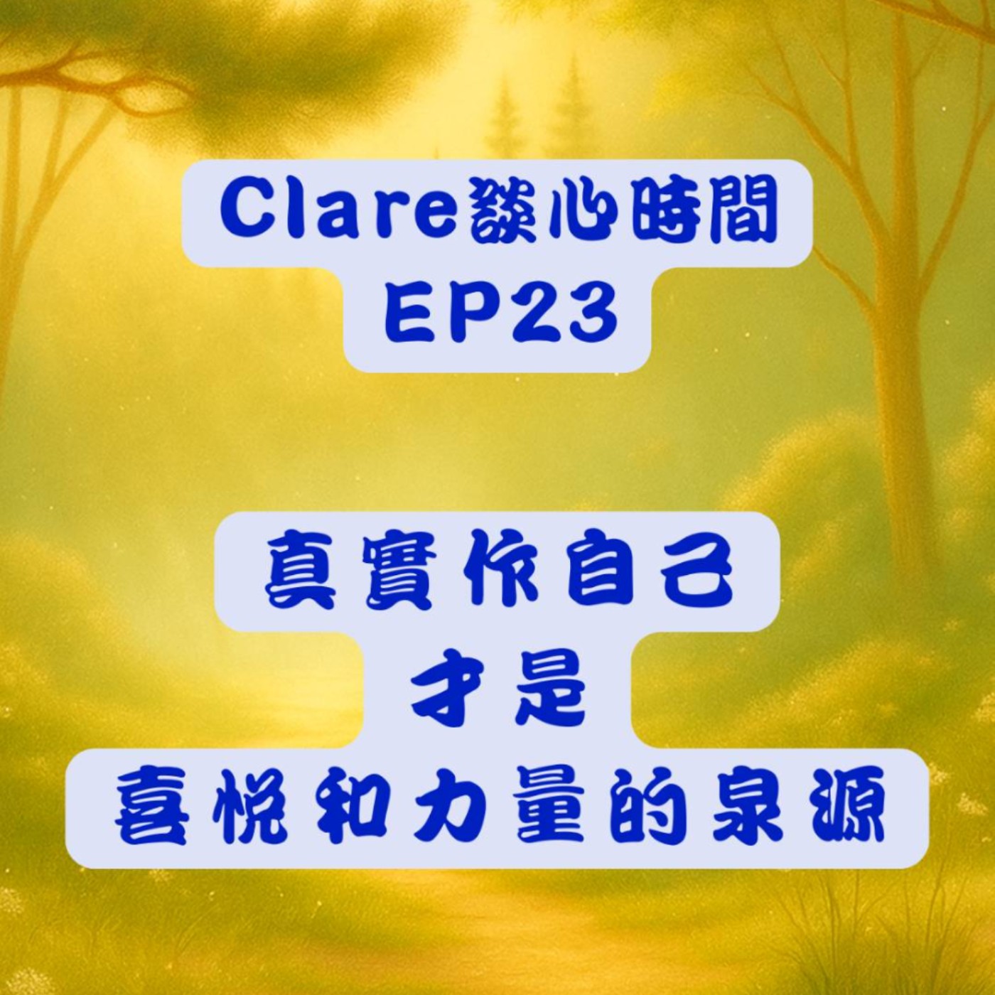 Clare談心時間EP23：真實作自己才是喜悅和力量的泉源 episode artwork