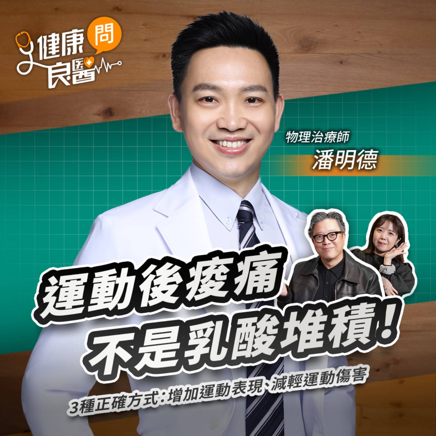 運動後痠痛不是乳酸堆積！3種正確方式：增加運動表現、減輕運動傷害Feat物理治療師潘明德｜【健康問良醫】‪‬‬‬‬‬‬ ‪‬‬‬‬‬‬‬‬‬‬‬‬‬‬‬‬‬‬‬‬‬‬‬‬‬‬‬‬‬‬‬‬‬‬