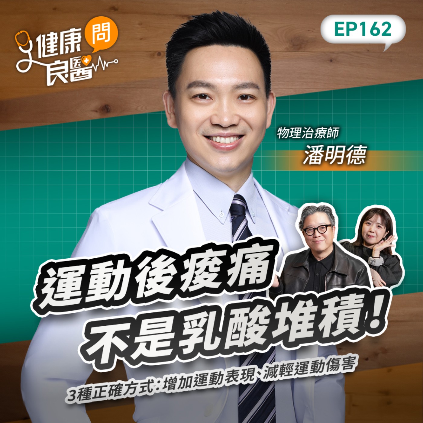 運動後痠痛不是乳酸堆積！3種正確方式：增加運動表現、減輕運動傷害Feat物理治療師潘明德｜【健康問良醫EP162】‪‬‬‬‬‬‬ ‪‬‬‬‬‬‬‬‬‬‬‬‬‬‬‬‬‬‬‬‬‬‬‬‬‬‬‬‬‬‬‬‬‬‬