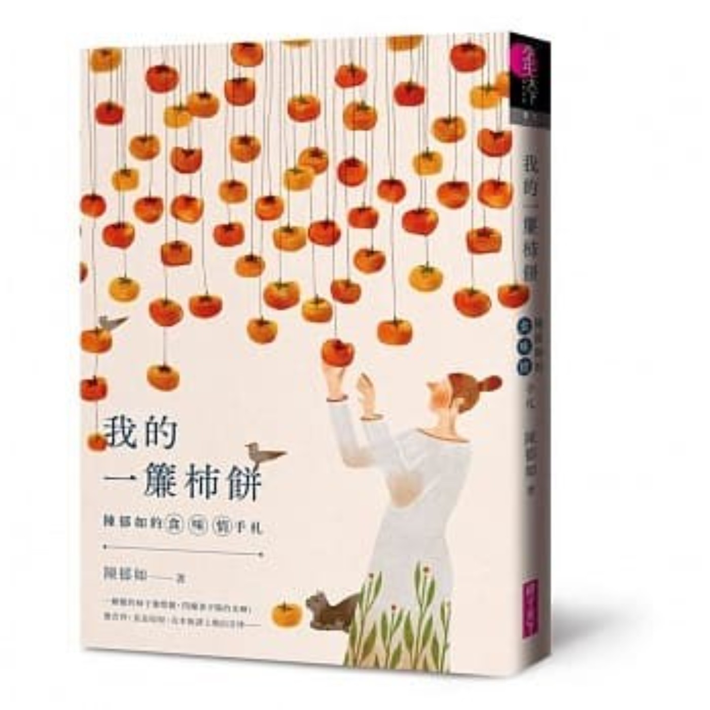 #閱讀推手 S4 EP44【我的一簾柿餅】陳郁如. ( HOST.玫伶、婷雅 )