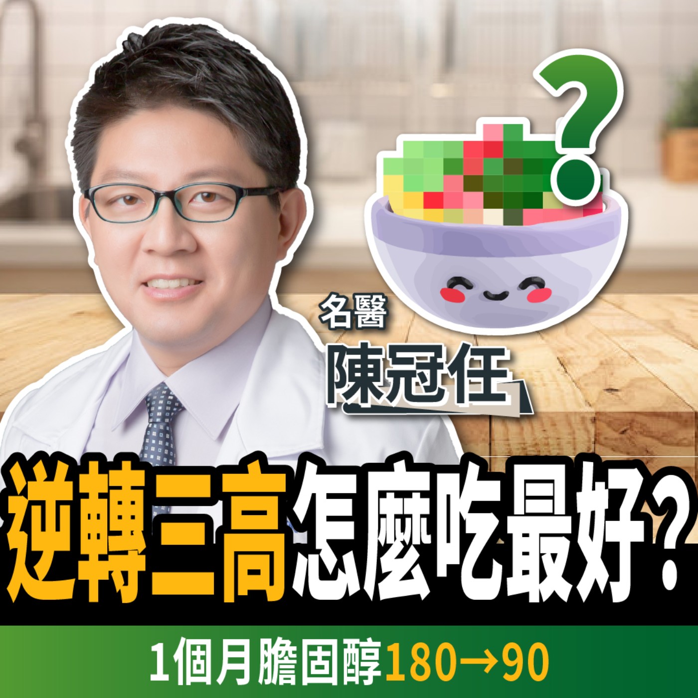 【下班經濟學＿健康】降血糖、降血脂！名醫曝不吃藥逆轉三高：1個月膽固醇180→90 ft.陳冠任