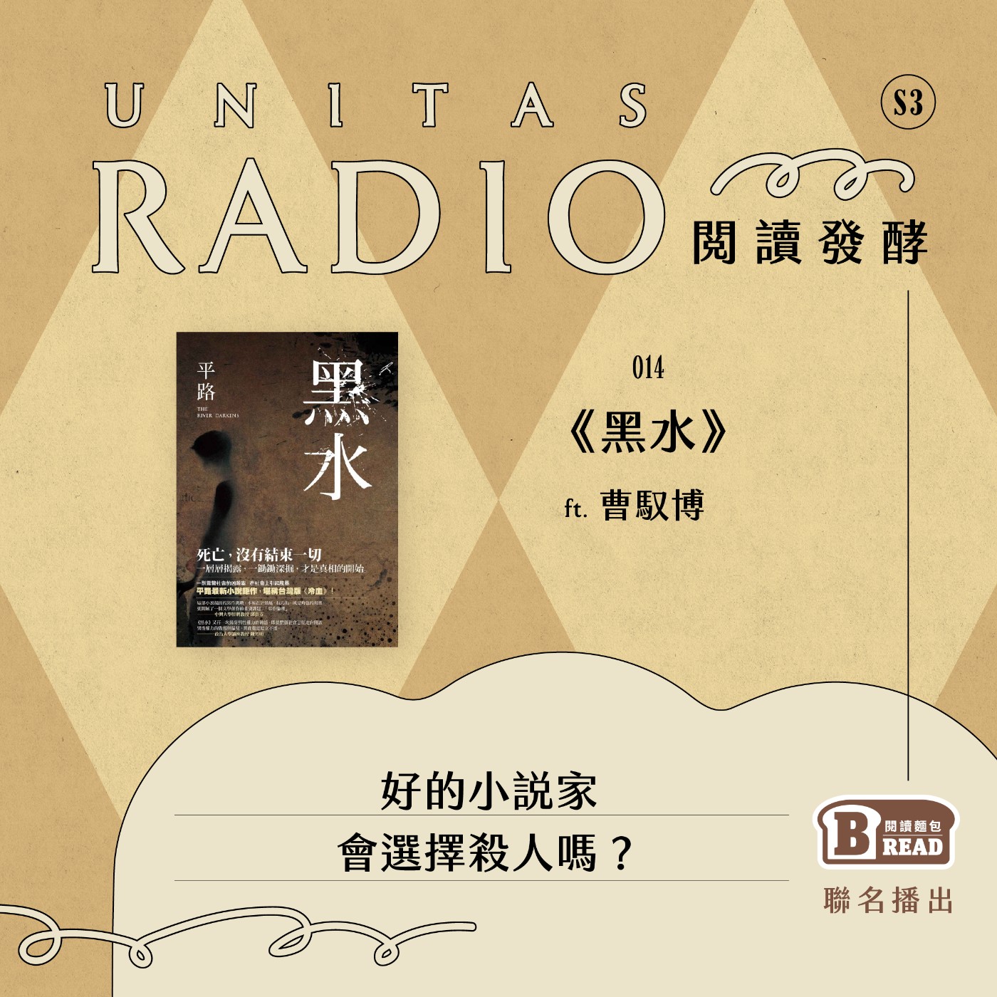 EP14 閱讀發酵｜《黑水》：好的小說家會選擇殺人嗎？ ft. 曹馭博 episode artwork