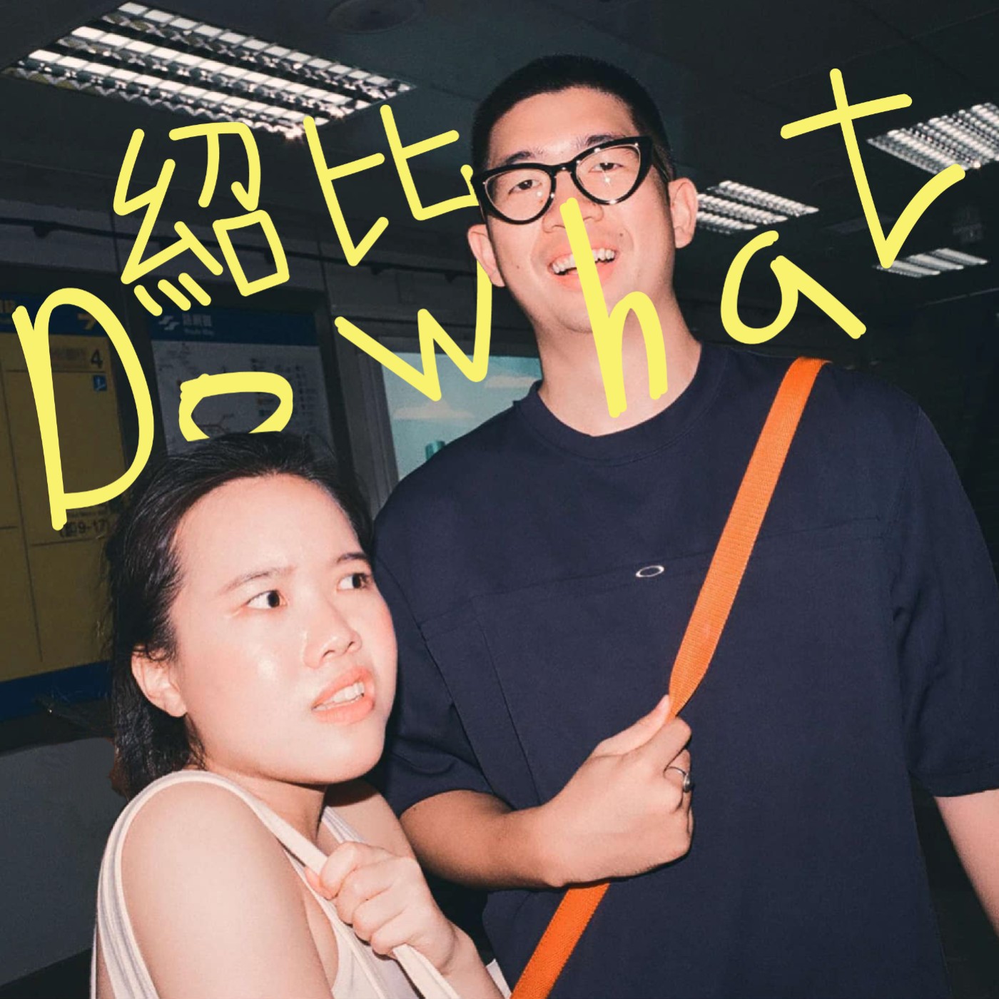紹比 Do What