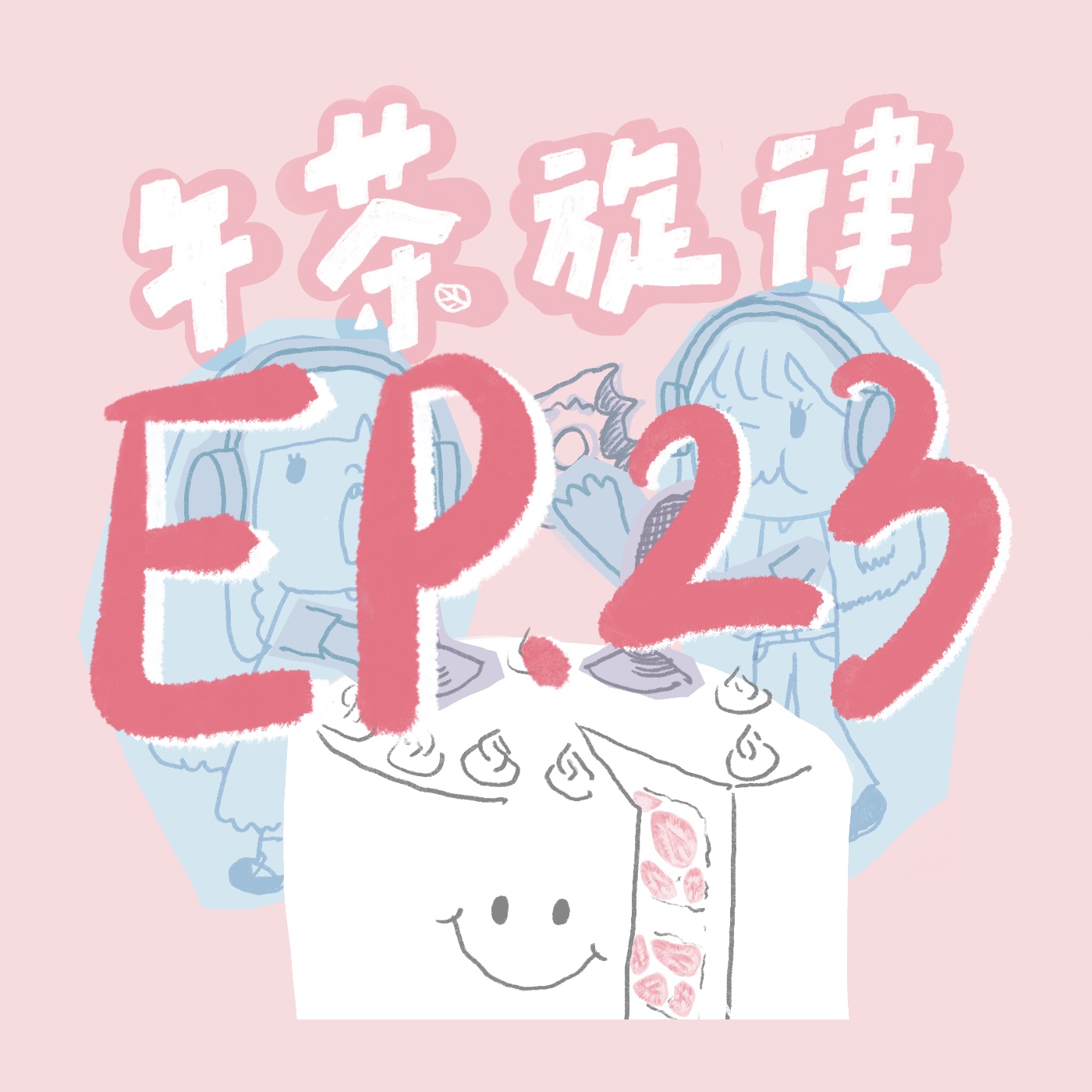 午茶旋律 EP23｜永遠的小女友 episode artwork