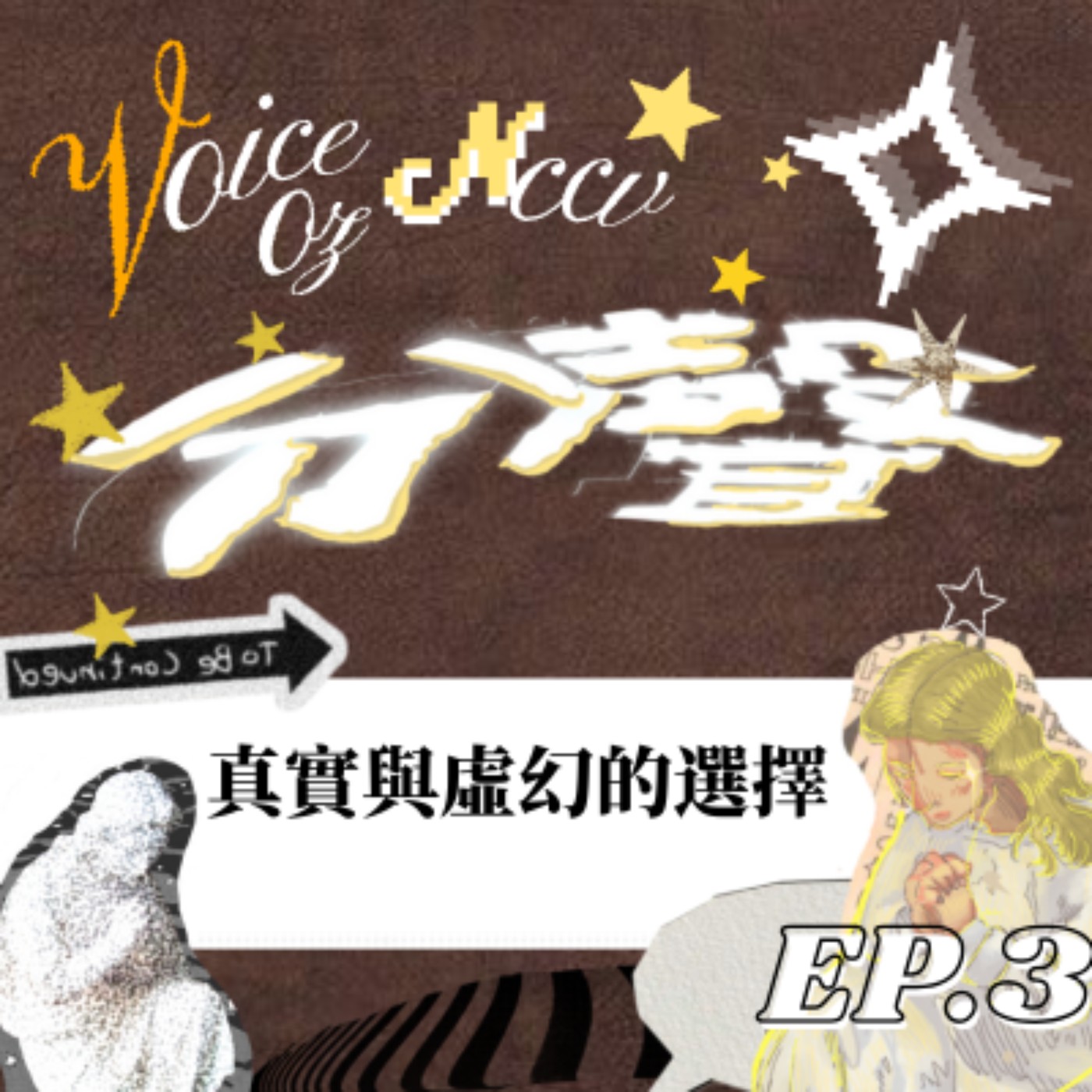 【試播集】《分聲》幕後對談EP3-真實與虛幻的選擇 episode artwork
